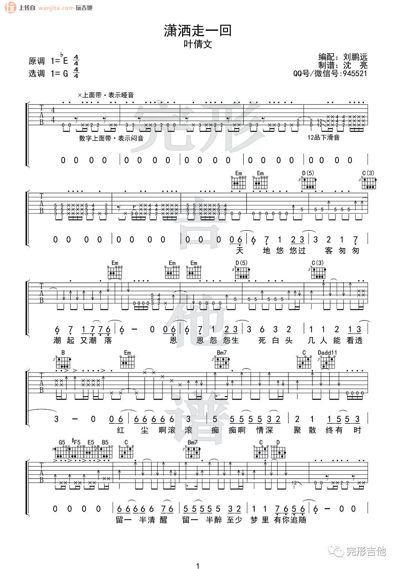 《潇洒走一回吉他谱》_叶倩文_G调_吉他图片谱2张 图1