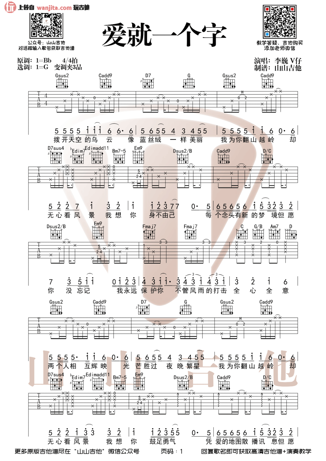 《爱就一个字吉他谱》_抖音热门_G调_吉他图片谱2张 图1