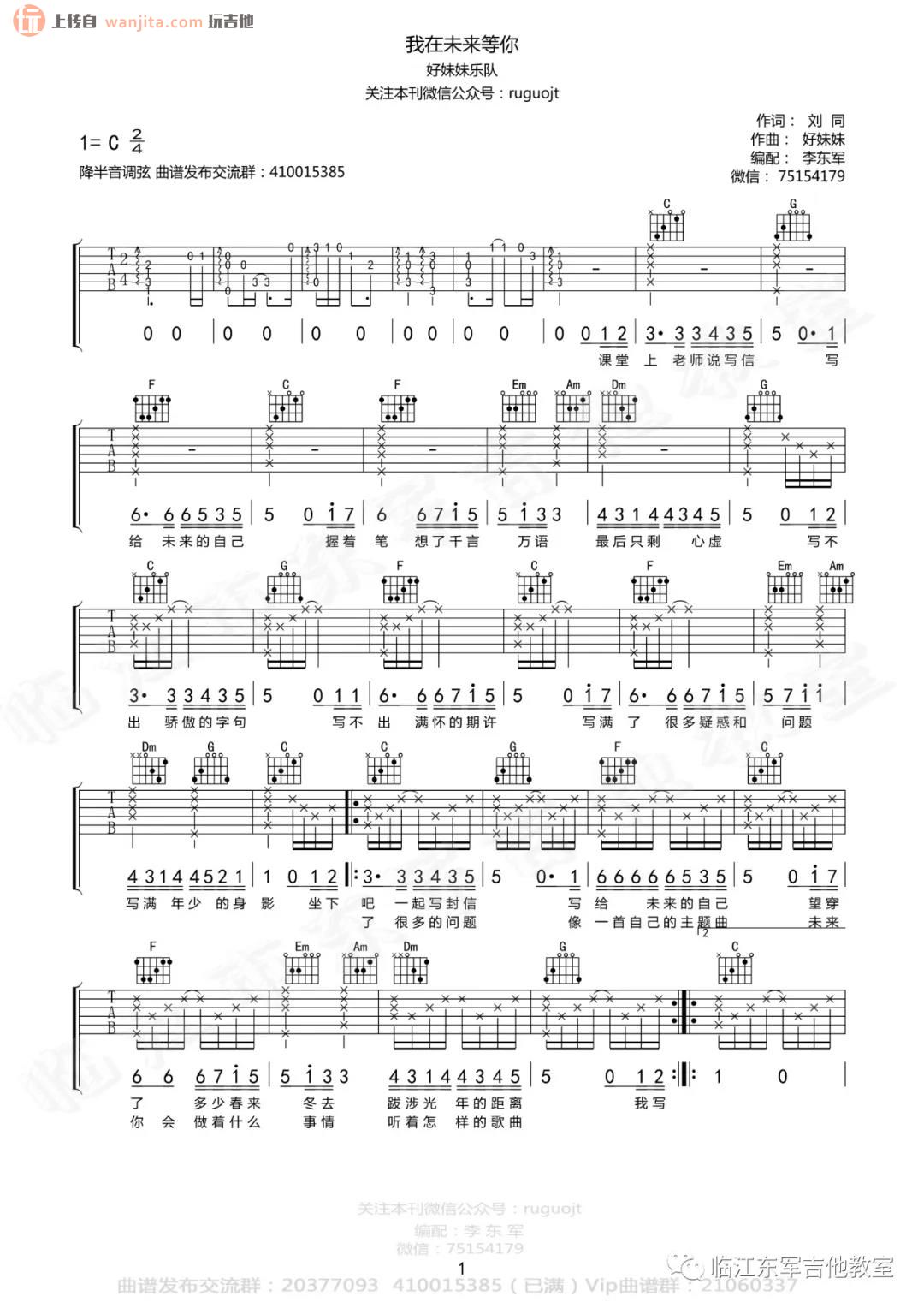 《我在未来等你吉他谱》_好妹妹乐队_C调_吉他图片谱2张 图1