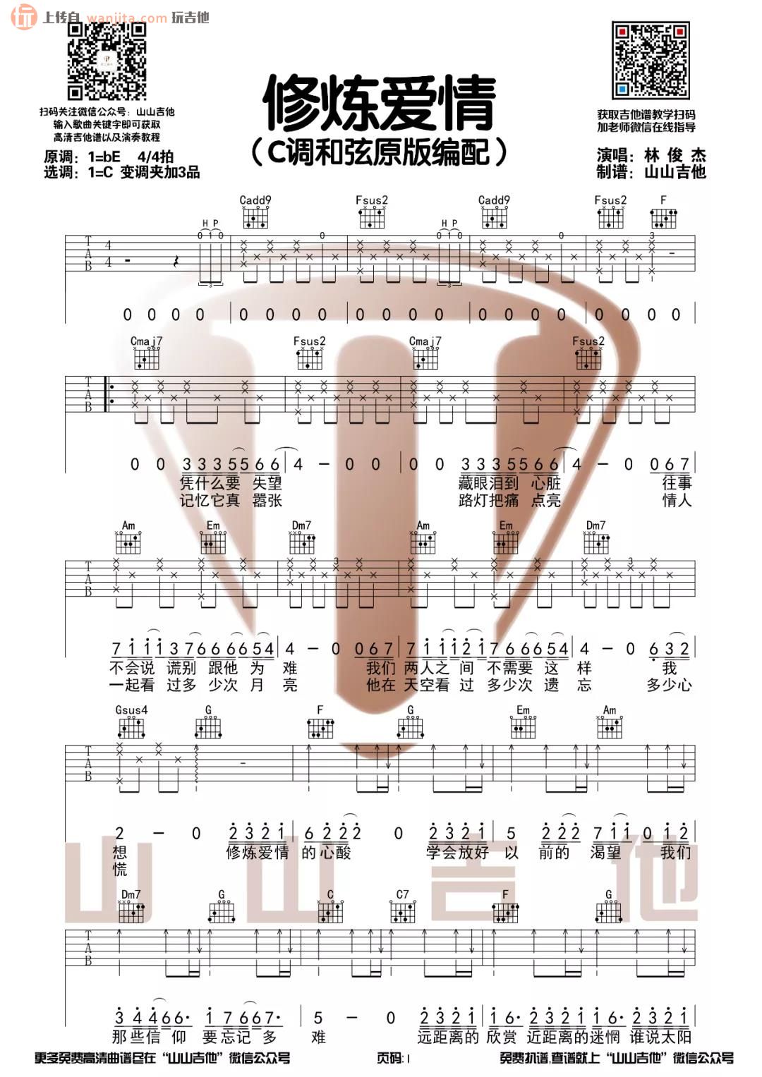 《修炼爱情吉他谱》_林俊杰_C调_吉他图片谱2张 图1