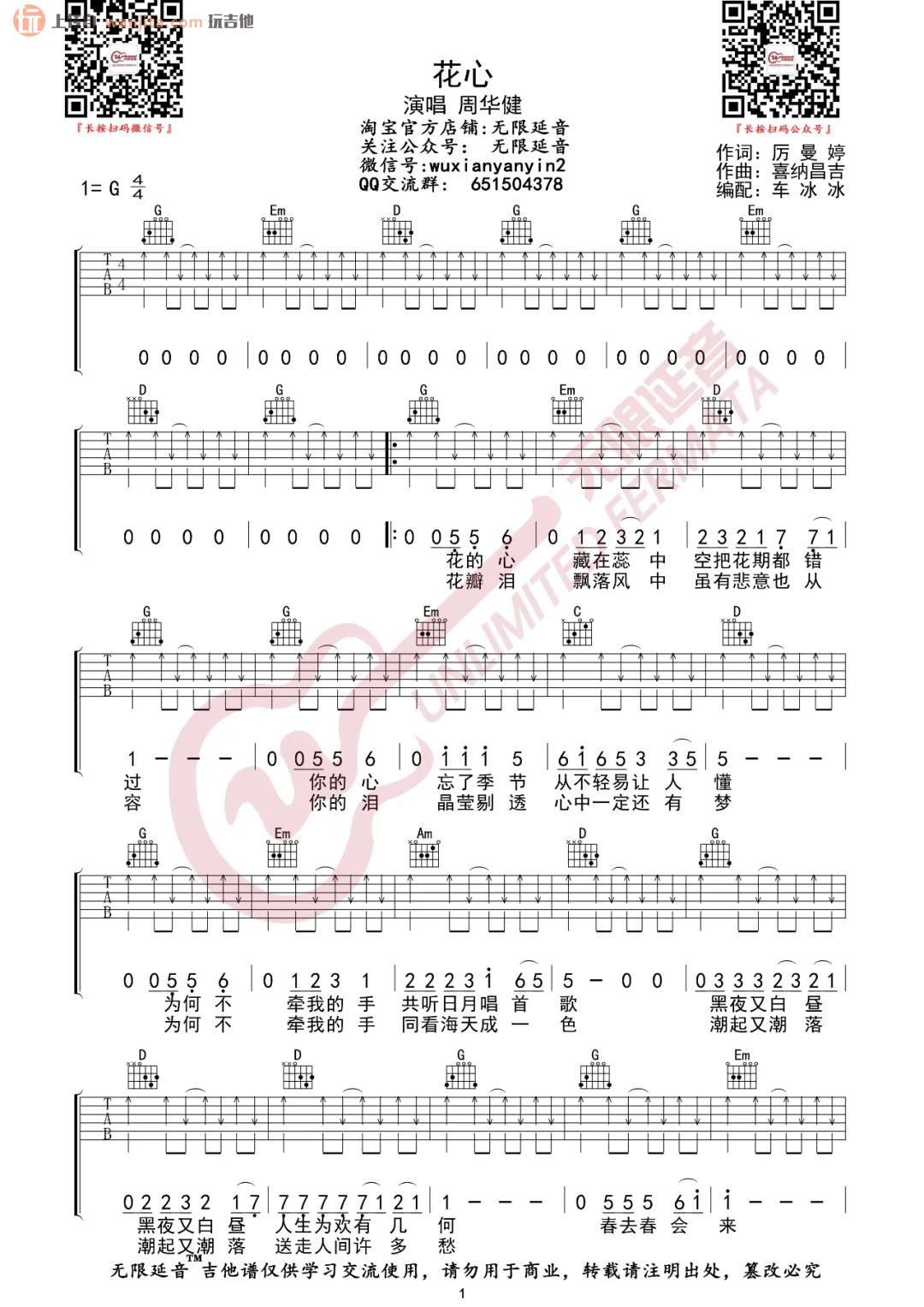 《花心吉他谱》_周华健_G调_吉他图片谱2张 图1
