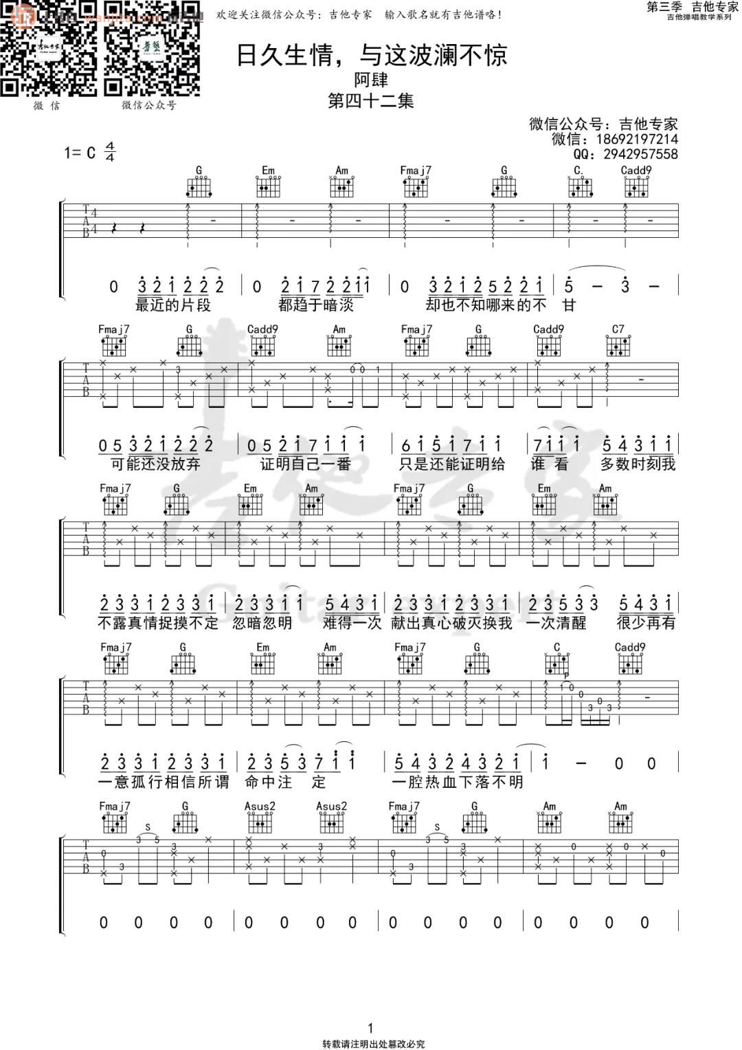 《日久生情，与这波澜不惊吉他谱》_阿肆_C调_吉他图片谱2张 图1