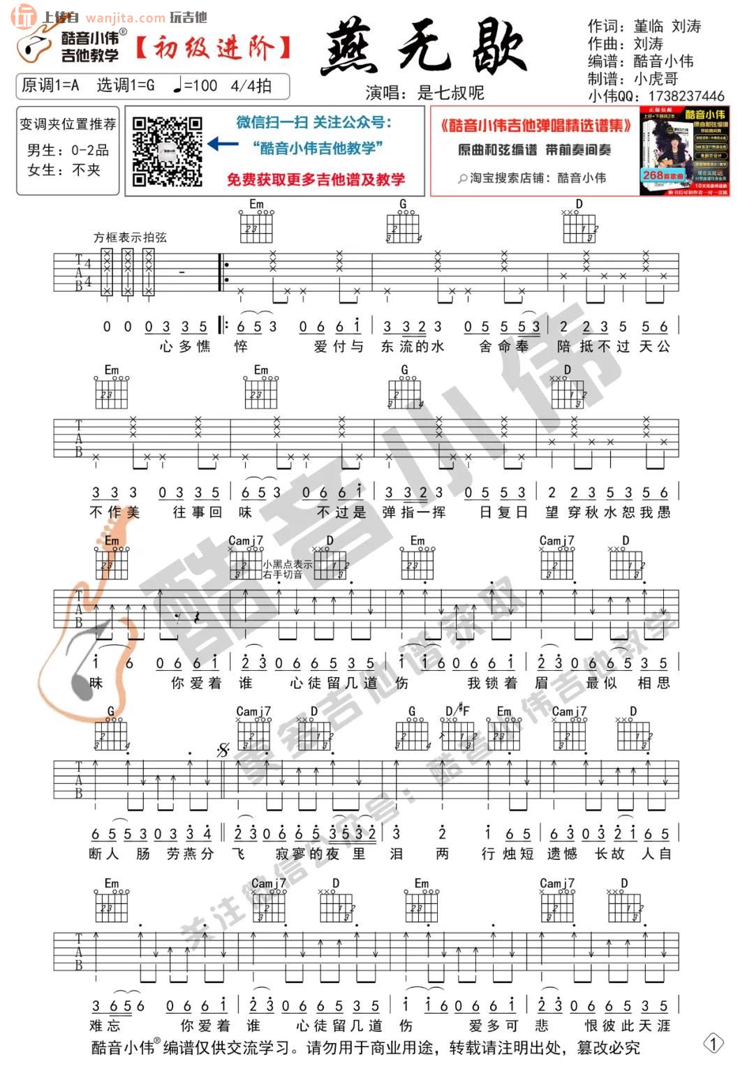 《燕无歇吉他谱》_是七叔呢_G调_吉他图片谱2张 图1