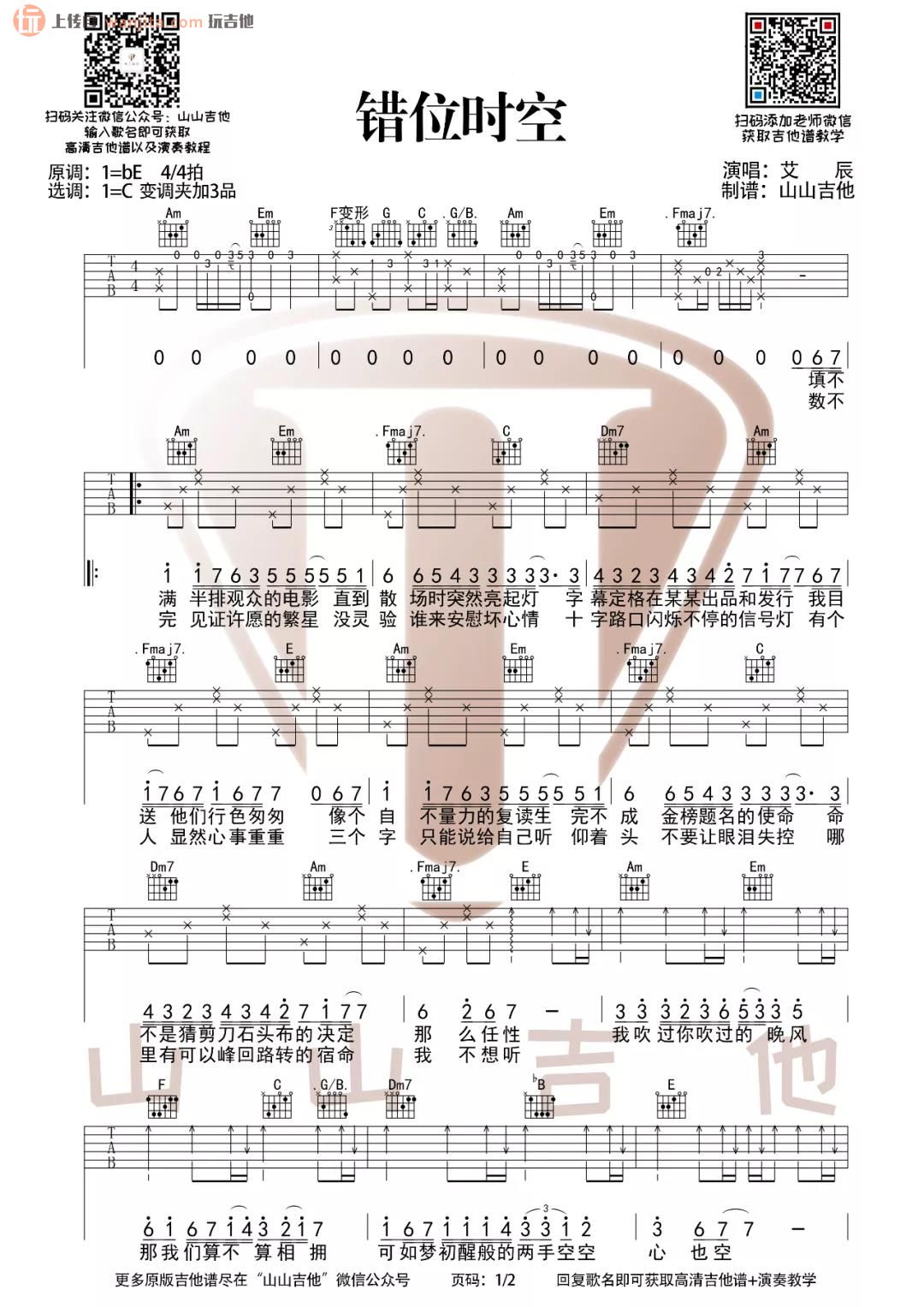 《错位时空吉他谱》_艾辰_C调_吉他图片谱2张 图1