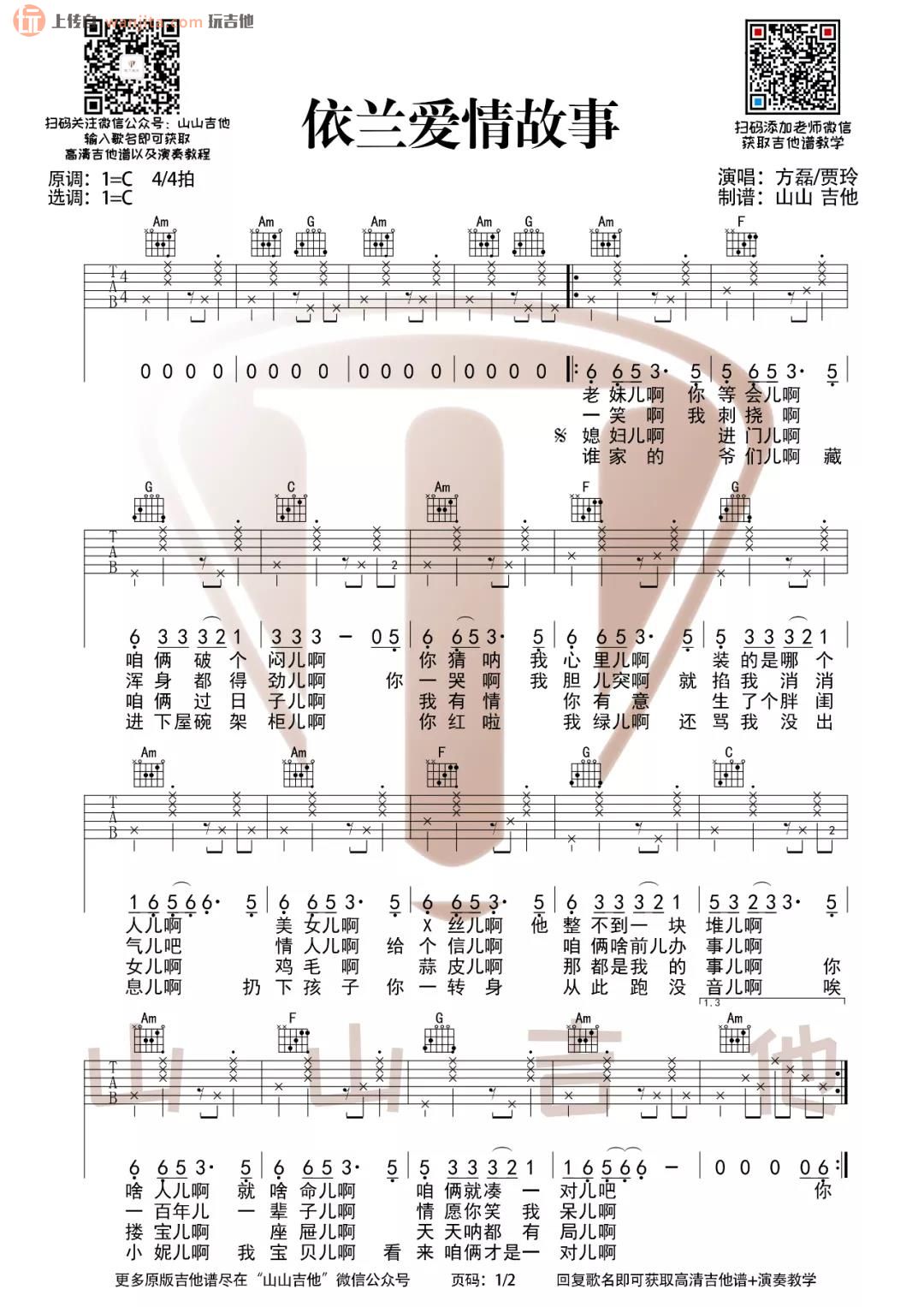 《依兰爱情故事吉他谱》_方磊_C调_吉他图片谱2张 图1