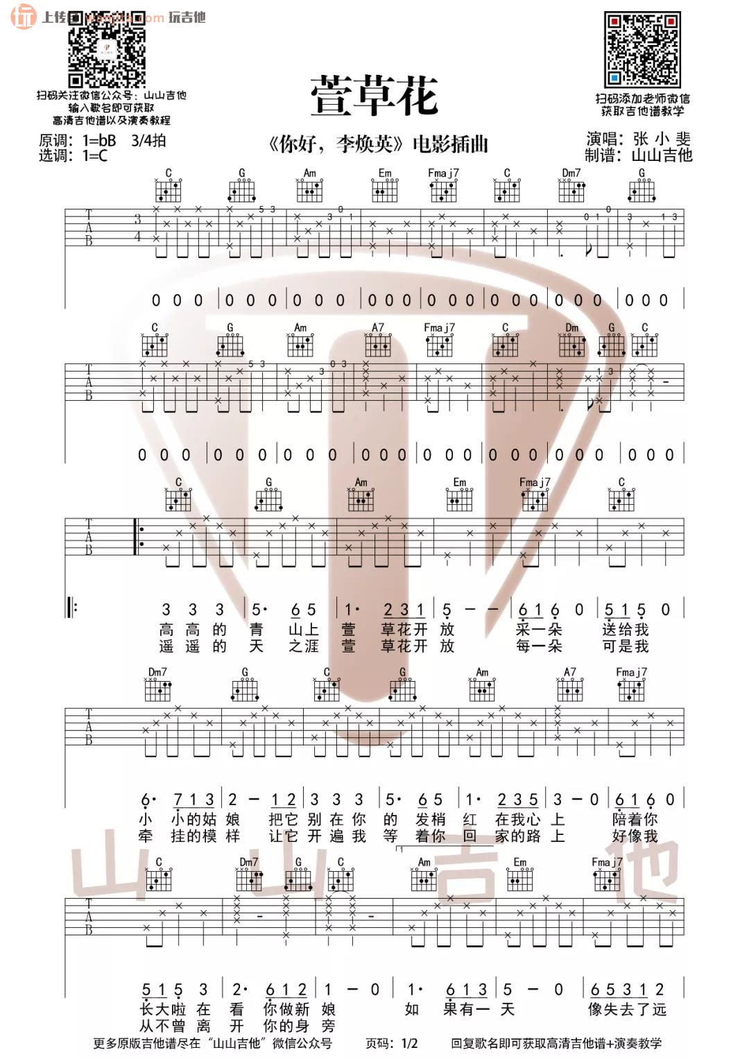 《萱草花吉他谱》_张小斐_C调_吉他图片谱2张 图1