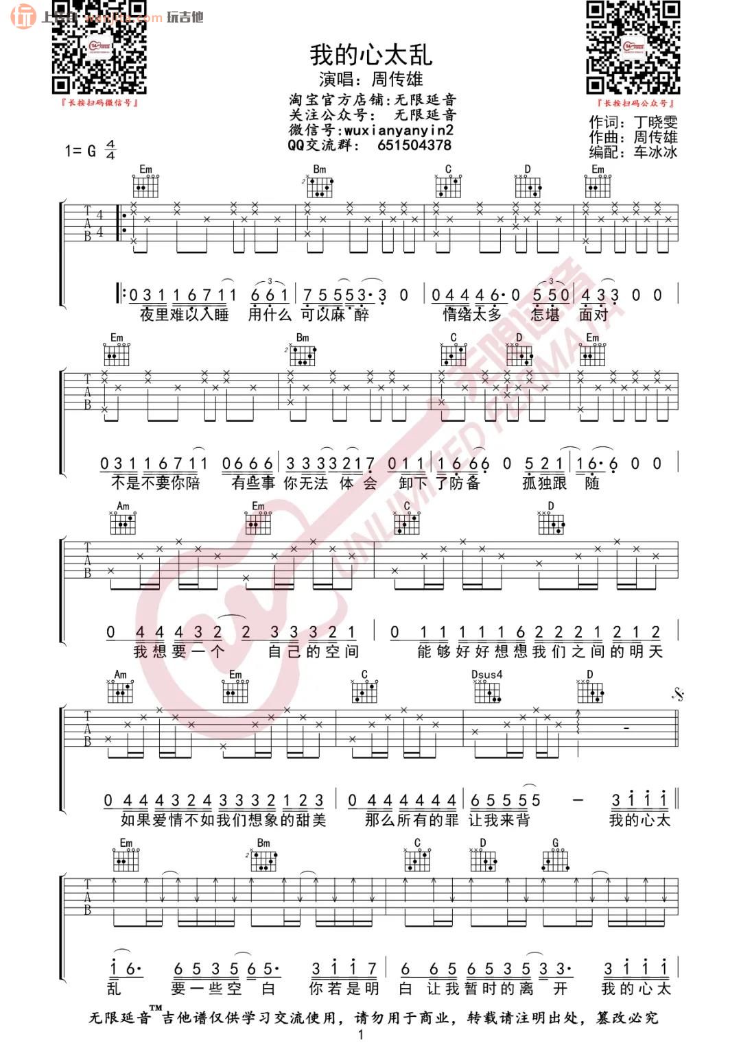 《我的心太乱吉他谱》_周传雄_G调_吉他图片谱2张 图1