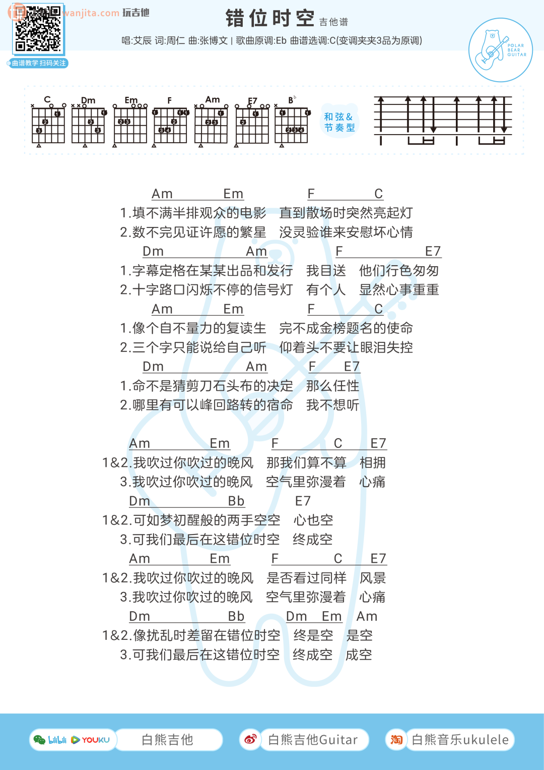 《错位时空吉他谱》_艾辰_C调_吉他图片谱1张 图1