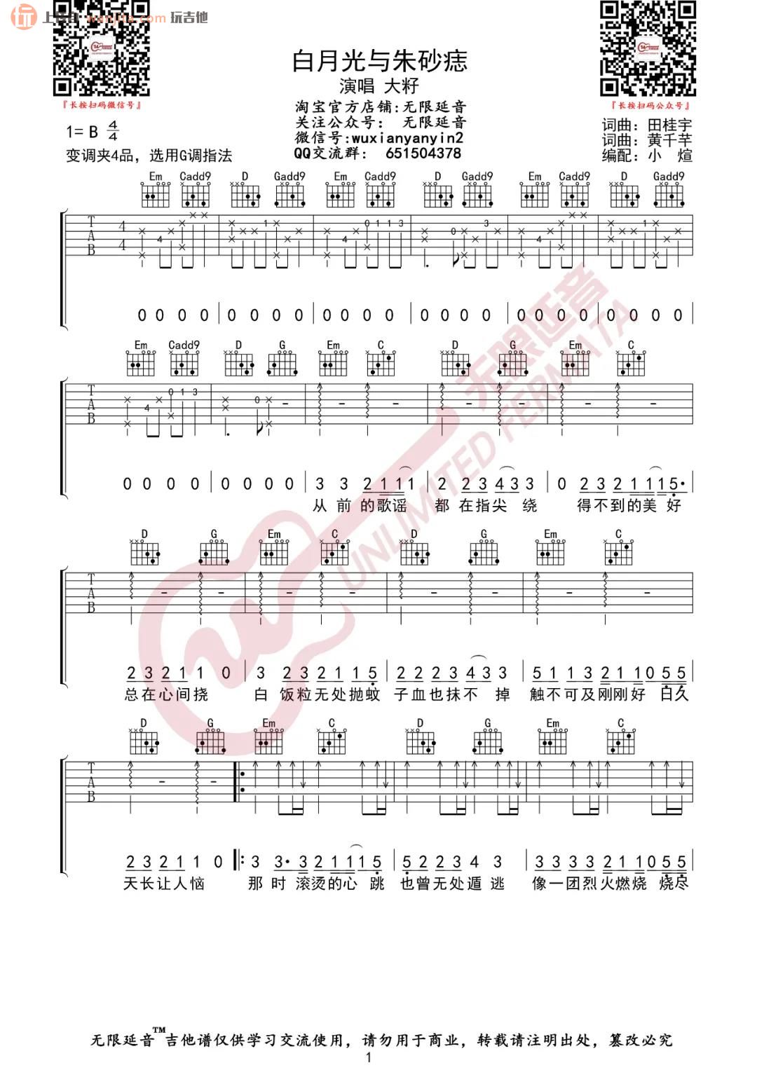 《白月光与朱砂痣吉他谱》_大籽_G调_吉他图片谱2张 图1