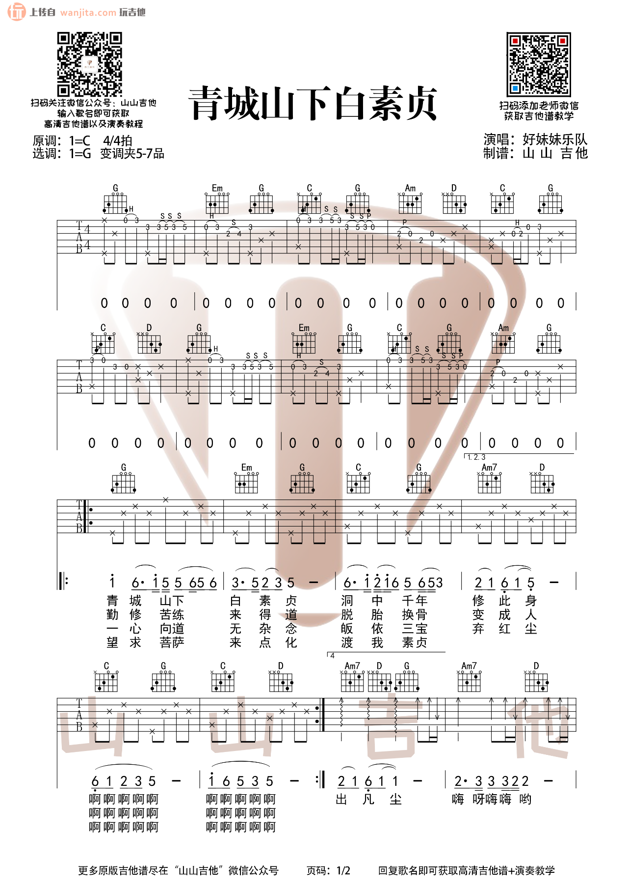 《青城山下白素贞吉他谱》_好妹妹乐队_G调_吉他图片谱2张 图1
