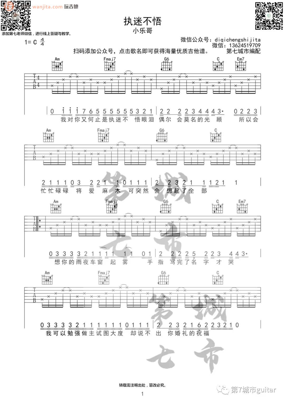 《执迷不悟吉他谱》_小乐哥_C调_吉他图片谱2张 图1