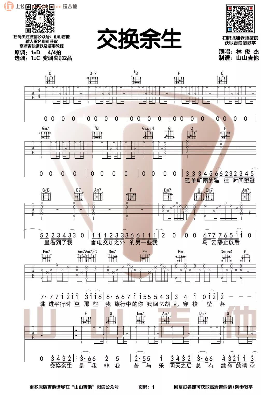 《交换余生吉他谱》_林俊杰_C调_吉他图片谱2张 图1