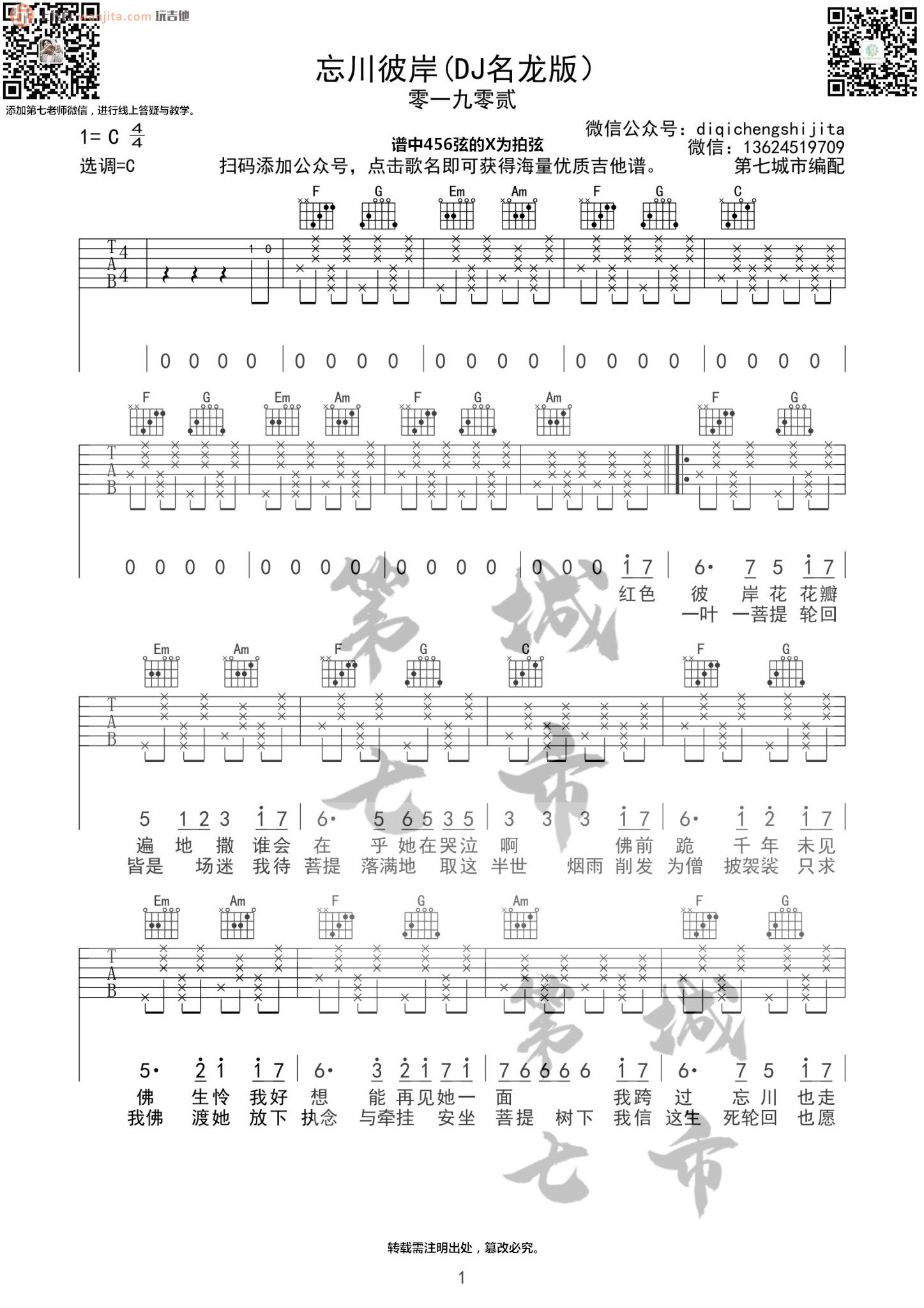 《忘川彼岸吉他谱》_零一九零贰_C调_吉他图片谱2张 图1