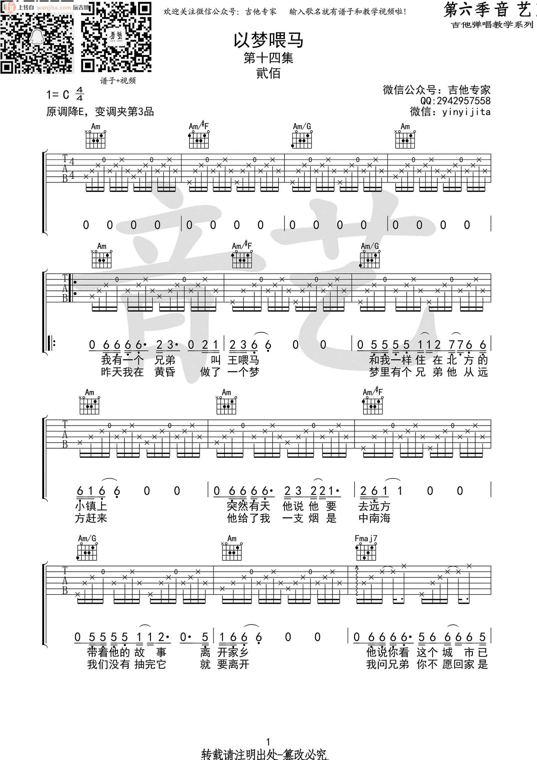 《以梦喂马吉他谱》_贰佰_C调_吉他图片谱2张 图1