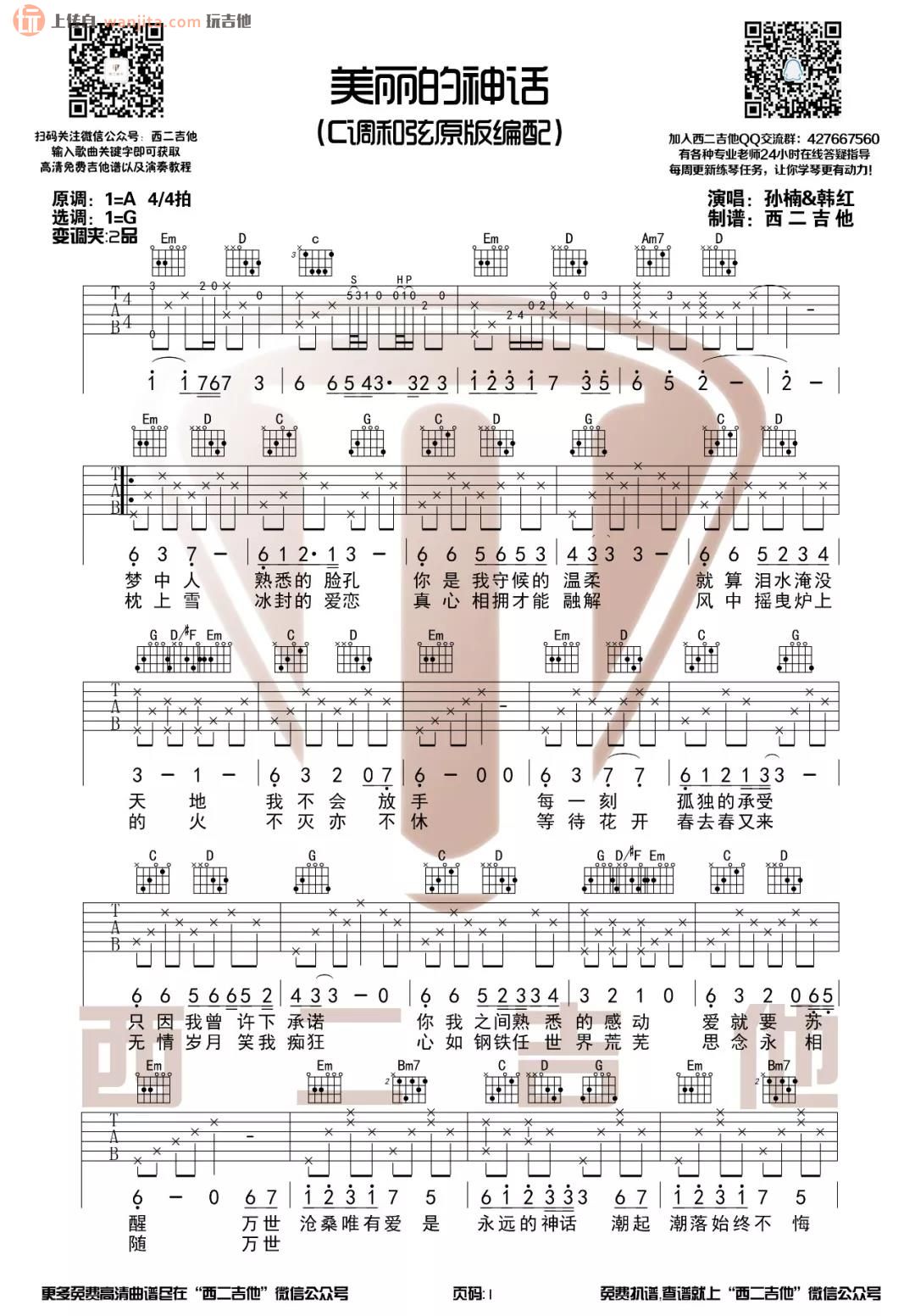 《美丽的神话吉他谱》_孙楠_G调_吉他图片谱2张 图1