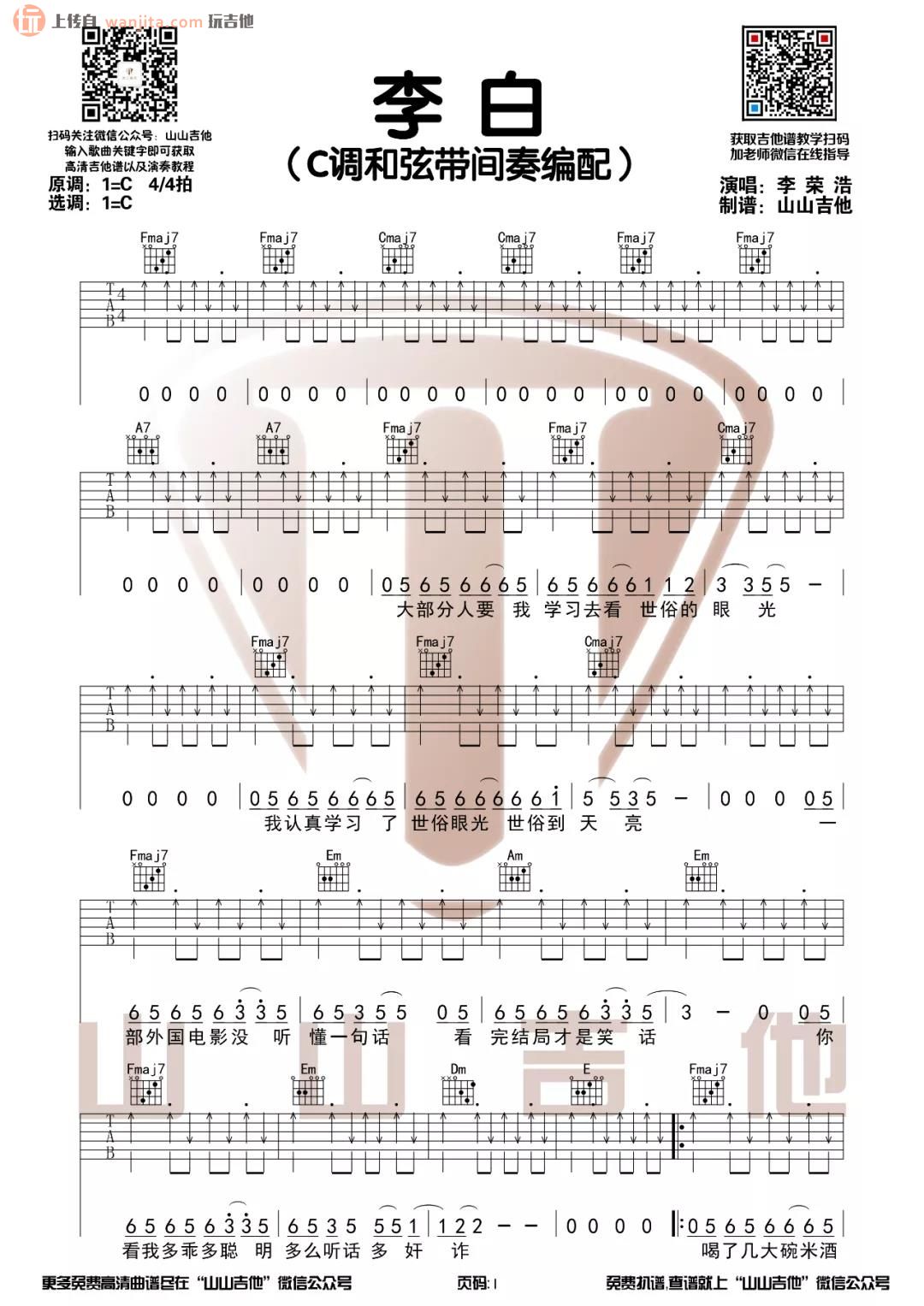 《李白吉他谱》_李荣浩_C调_吉他图片谱2张 图1