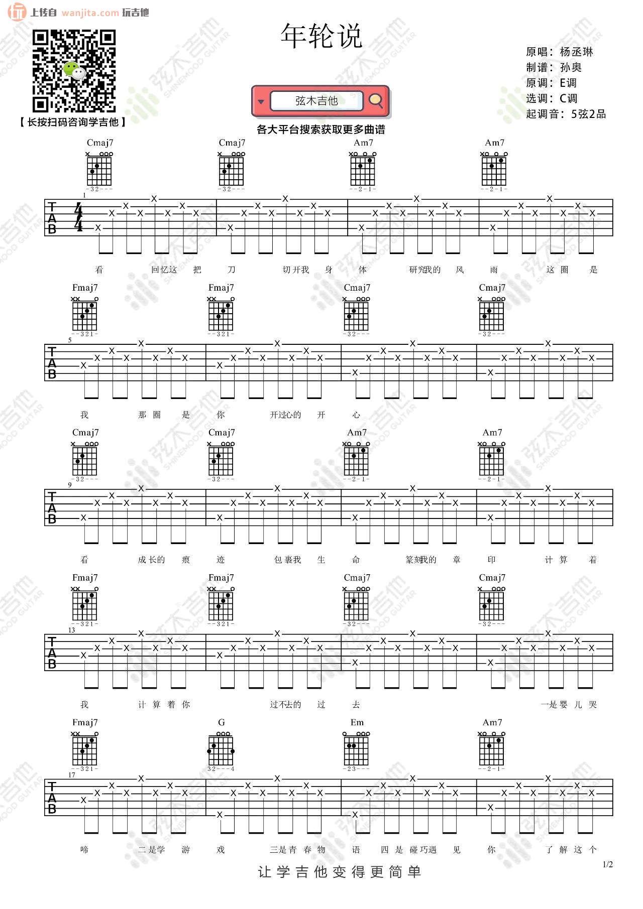《年轮说吉他谱》_杨丞琳_C调_吉他图片谱2张 图1