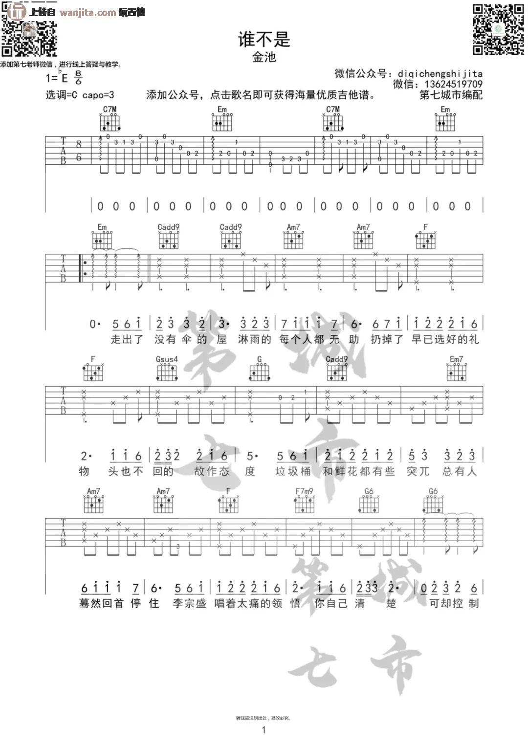 《谁不是吉他谱》_金池_C调_吉他图片谱2张 图1