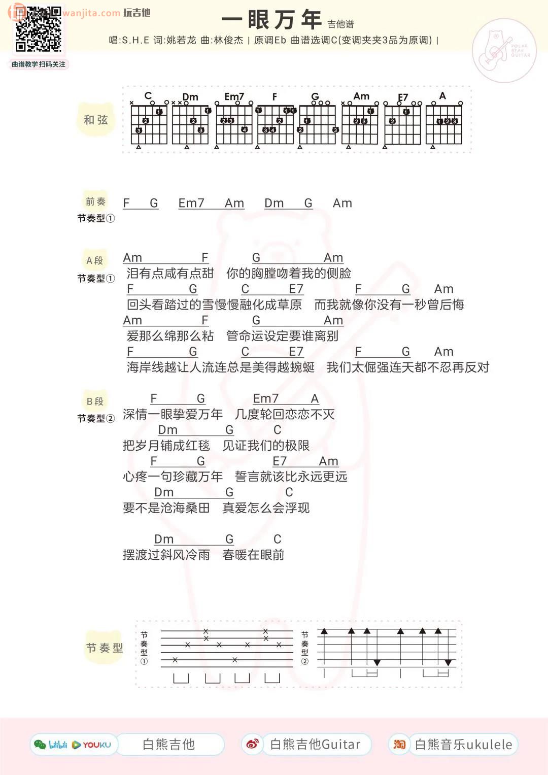 《一眼万年吉他谱》_SHE_C调_吉他图片谱1张 图1