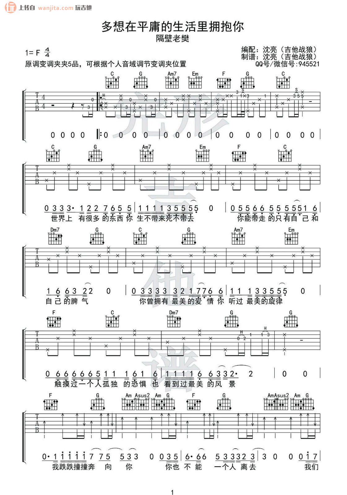 《多想在平庸的生活拥抱你吉他谱》_隔壁老樊_C调_吉他图片谱2张 图1
