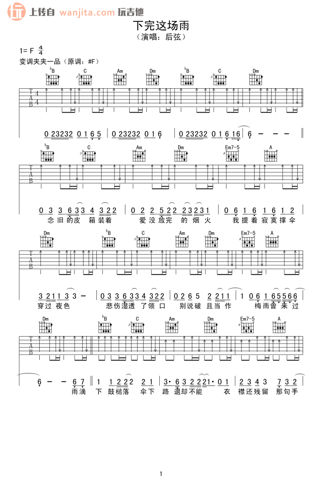 《下完这场雨吉他谱》_后弦_F调_吉他图片谱2张 图1
