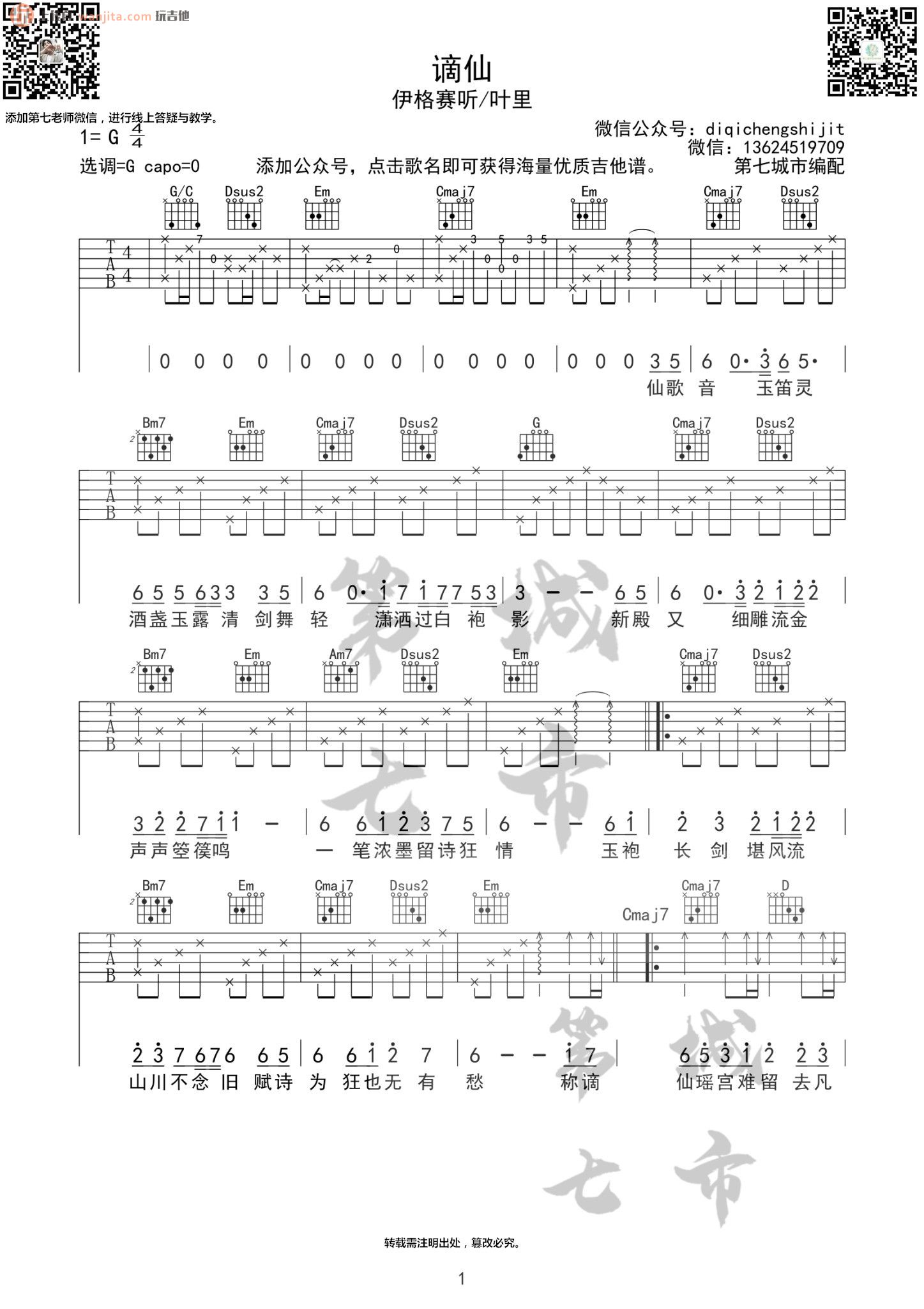 《谪仙吉他谱》_叶里_G调_吉他图片谱2张 图1