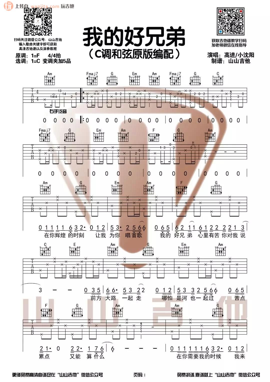 《我的好兄弟吉他谱》_高进_C调_吉他图片谱2张 图1