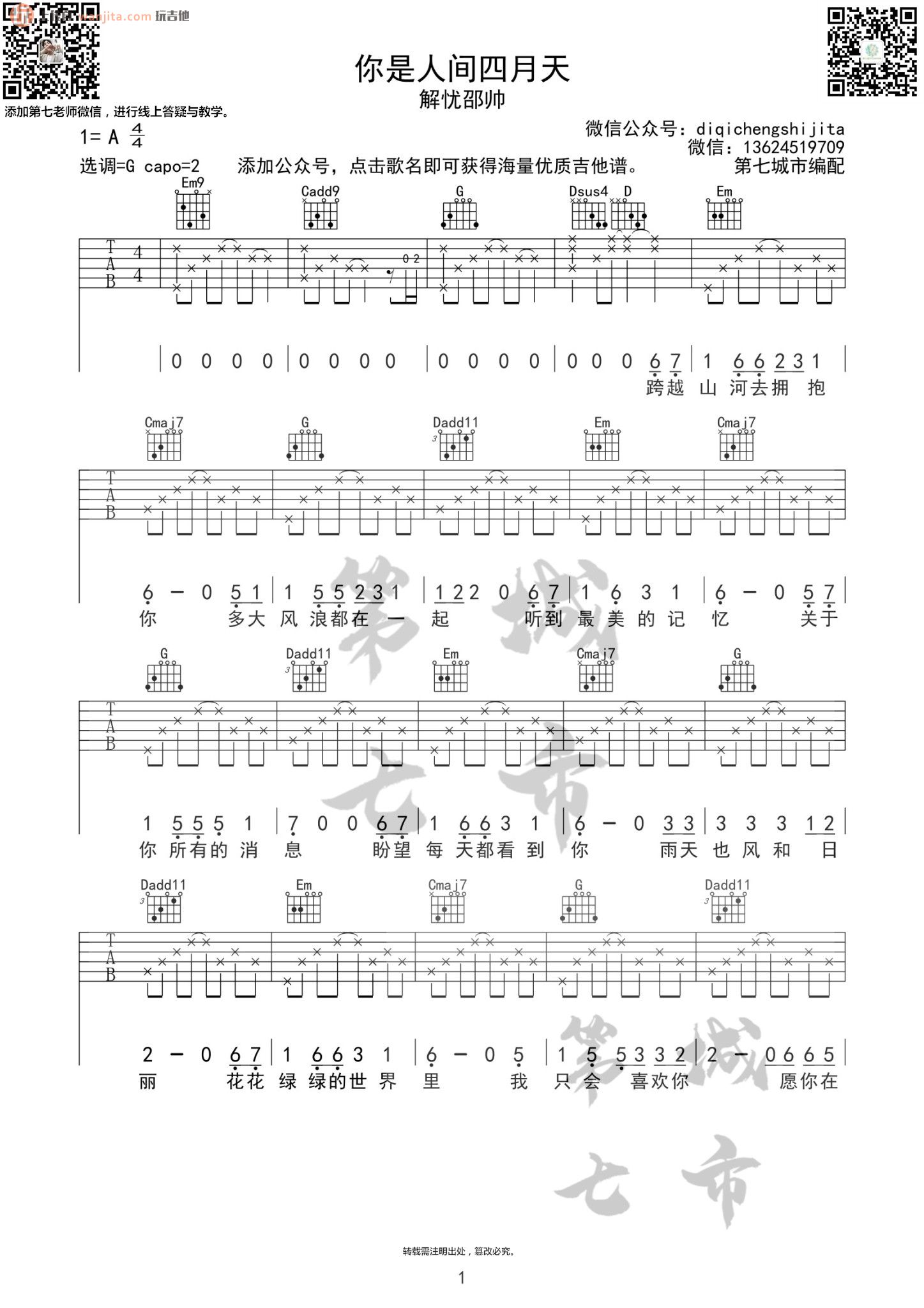 《你是人间四月天吉他谱》_解忧邵帅_G调_吉他图片谱2张 图1