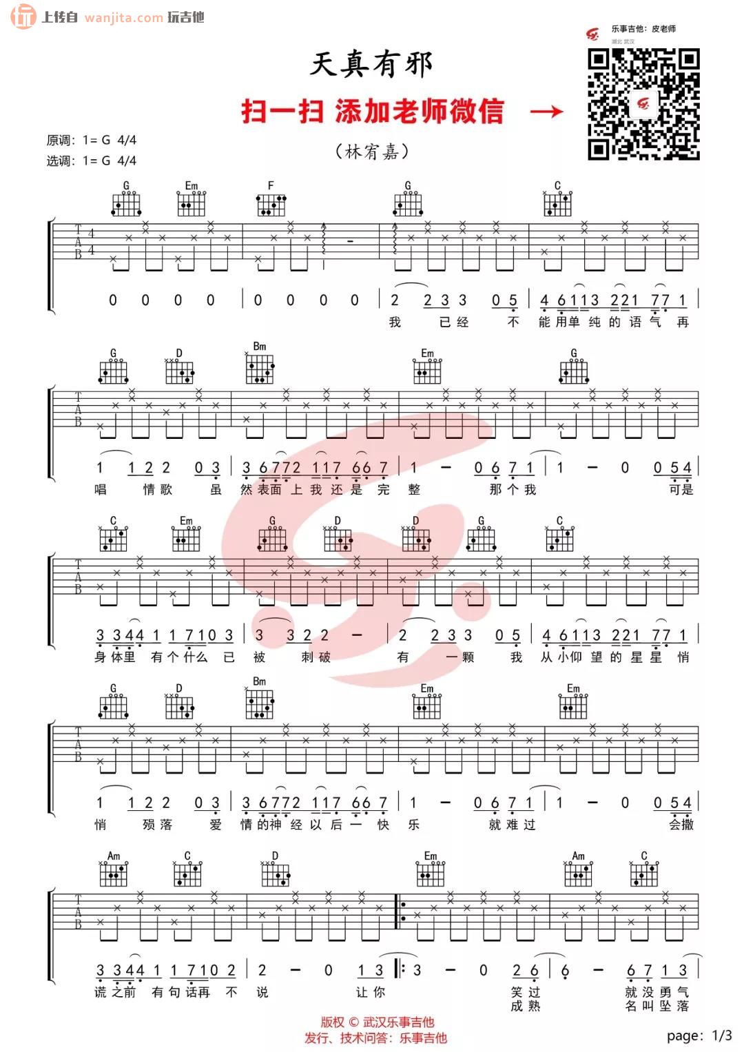 《天真有邪吉他谱》_林宥嘉_G调_吉他图片谱2张 图1