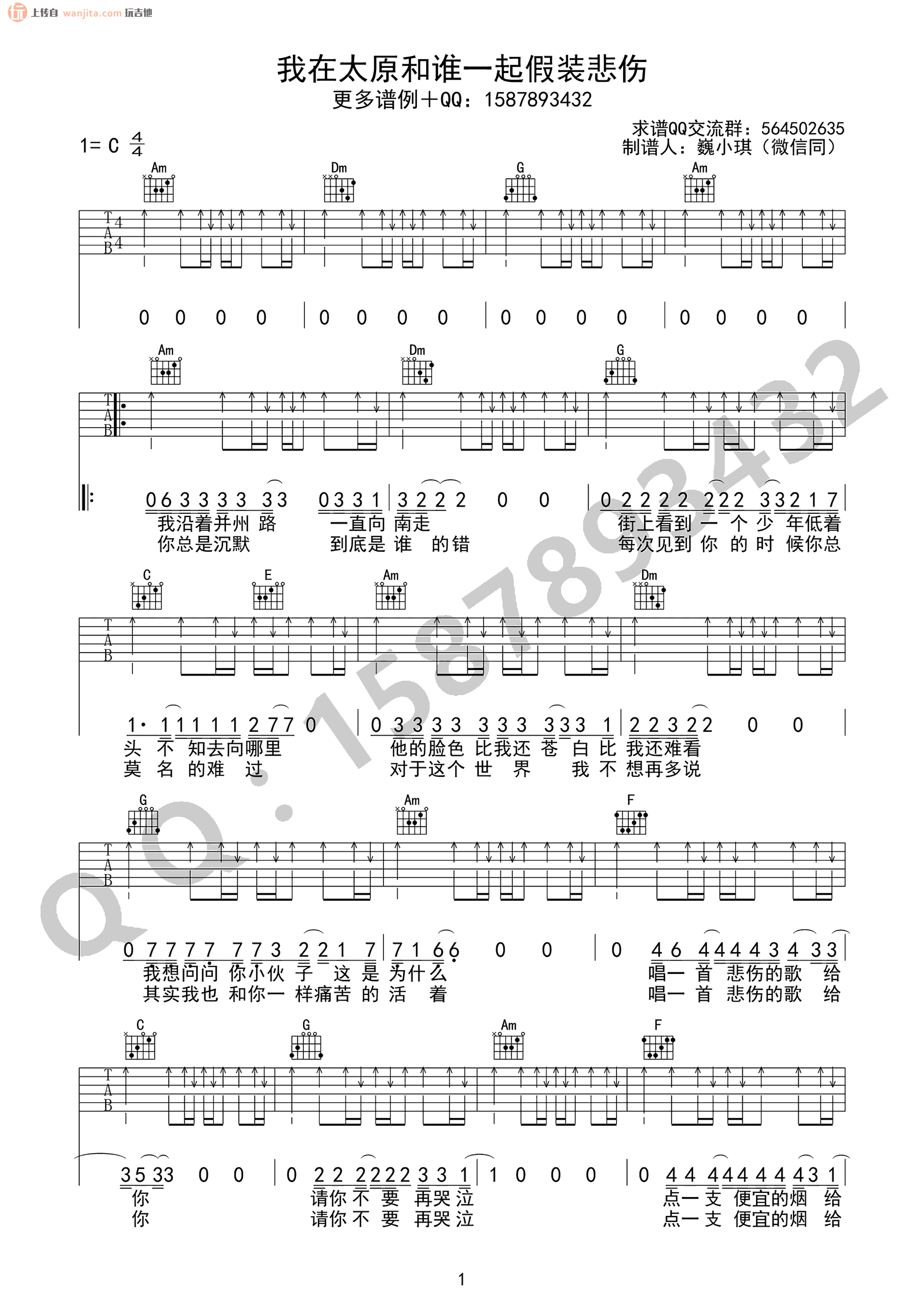《我在太原和谁一起假装悲伤吉他谱》_贰佰_C调_吉他图片谱2张 图1