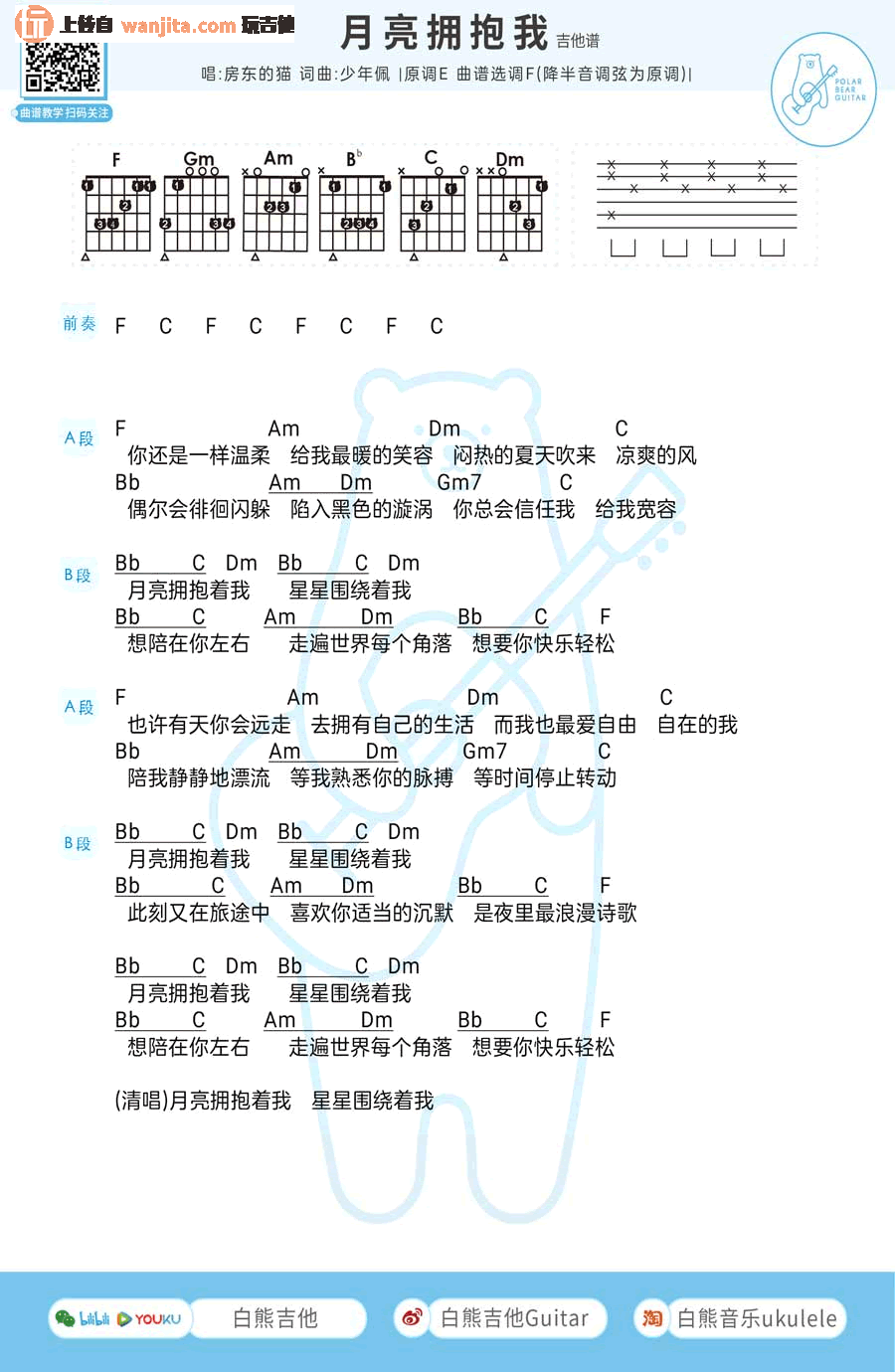 《月亮拥抱我吉他谱》_房东的猫_F调_吉他图片谱1张 图1