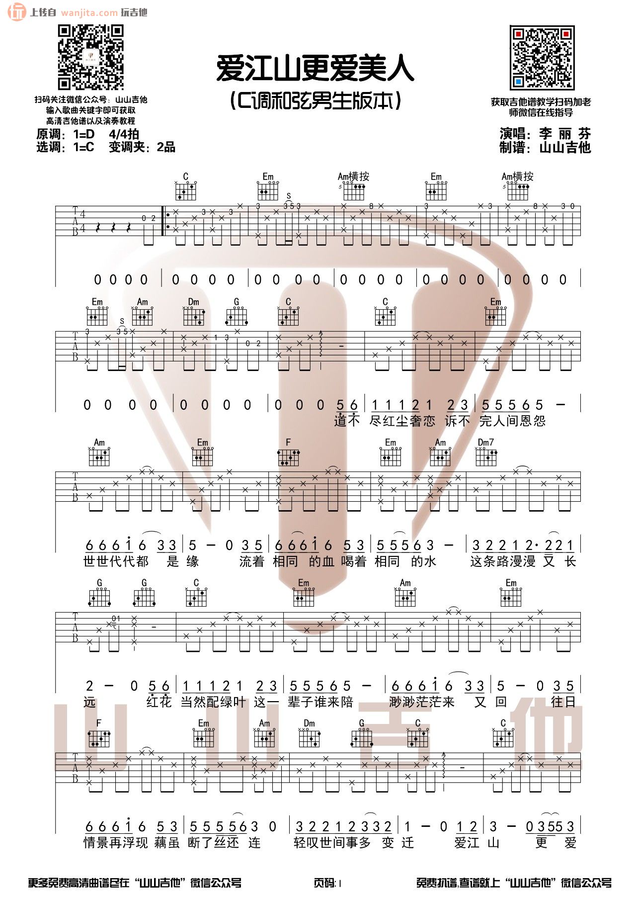 《爱江山更爱美人吉他谱》_李丽芬_C调_吉他图片谱2张 图1