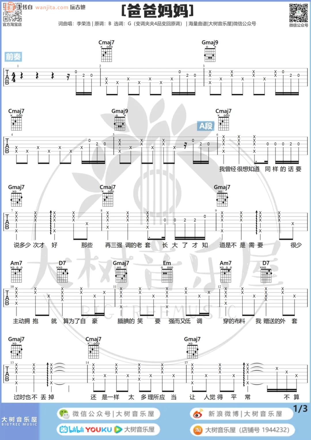 《爸爸妈妈吉他谱》_李荣浩_G调_吉他图片谱2张 图1