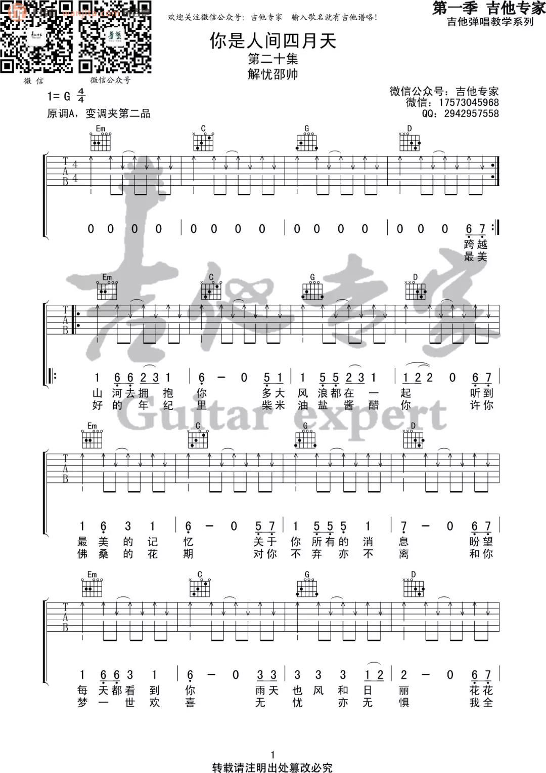 《你是人间四月天吉他谱》_解忧邵帅_G调_吉他图片谱2张 图1