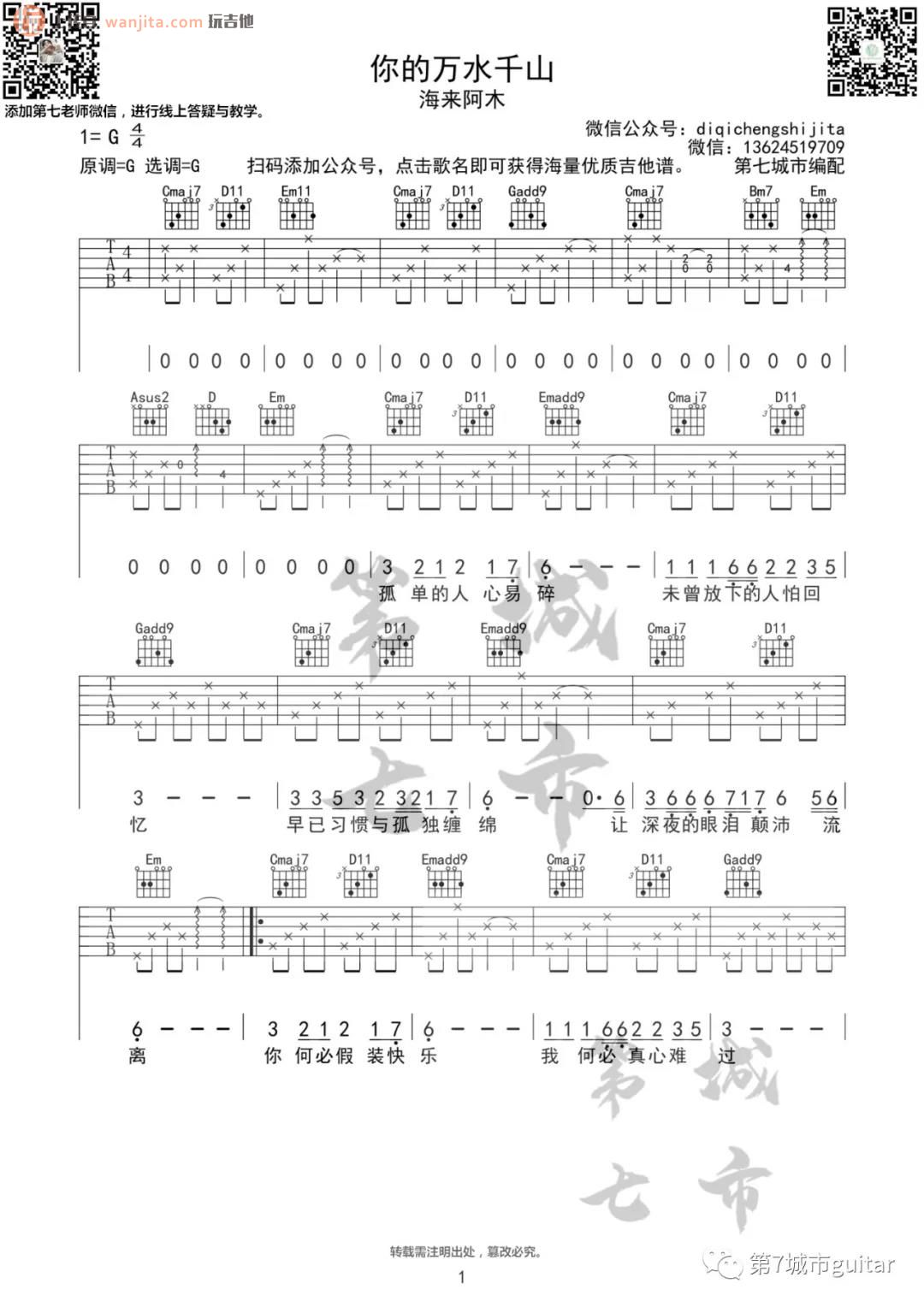 《你的万水千山吉他谱》_海来阿木_G调_吉他图片谱2张 图1