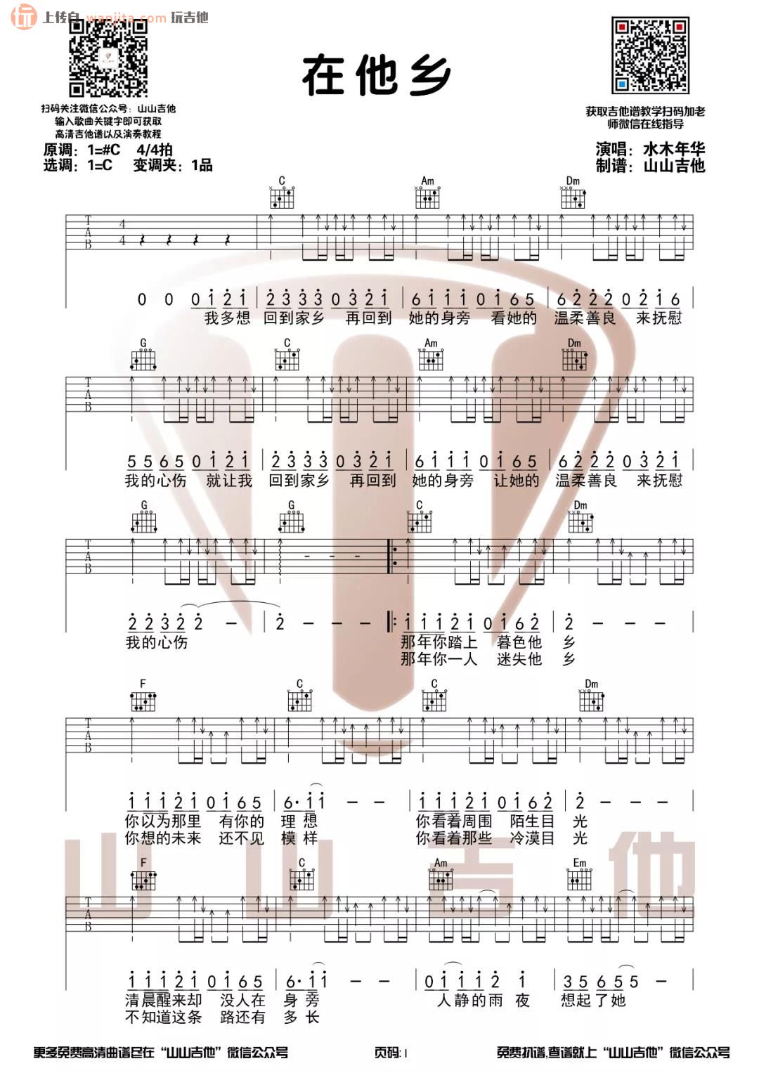 《在他乡吉他谱》_水木年华_C调_吉他图片谱2张 图1