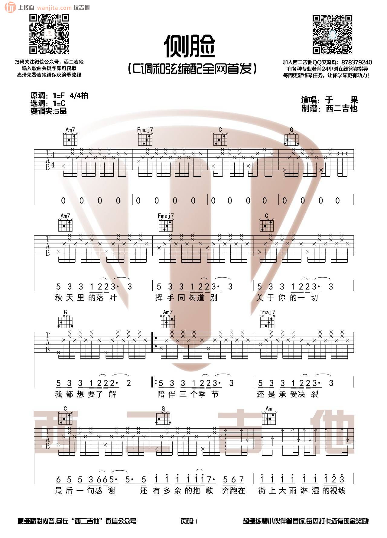 《侧脸吉他谱》_于果_C调_吉他图片谱2张 图1