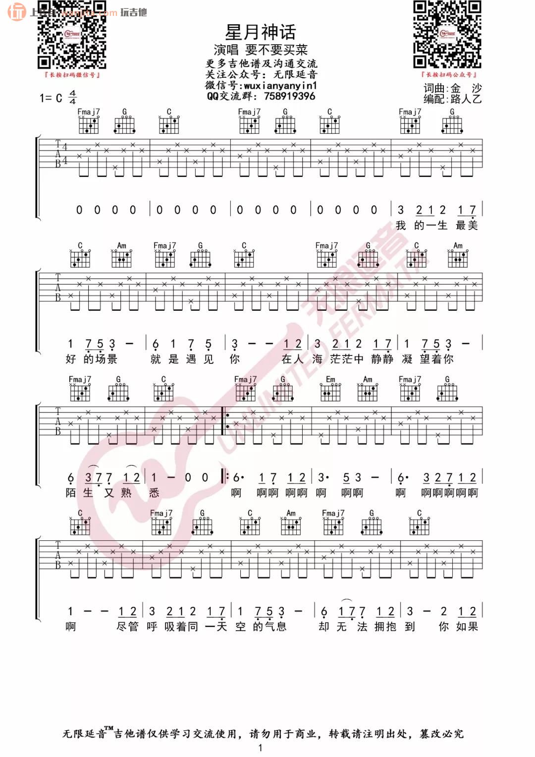 《星月神话吉他谱》_要不要买菜_C调_吉他图片谱2张 图1