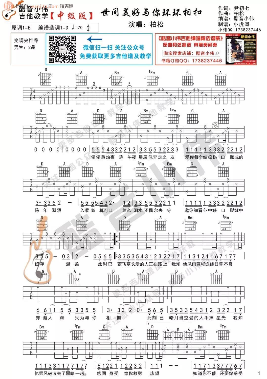 《世间美好与你环环相扣吉他谱》_柏松_D调_吉他图片谱2张 图1