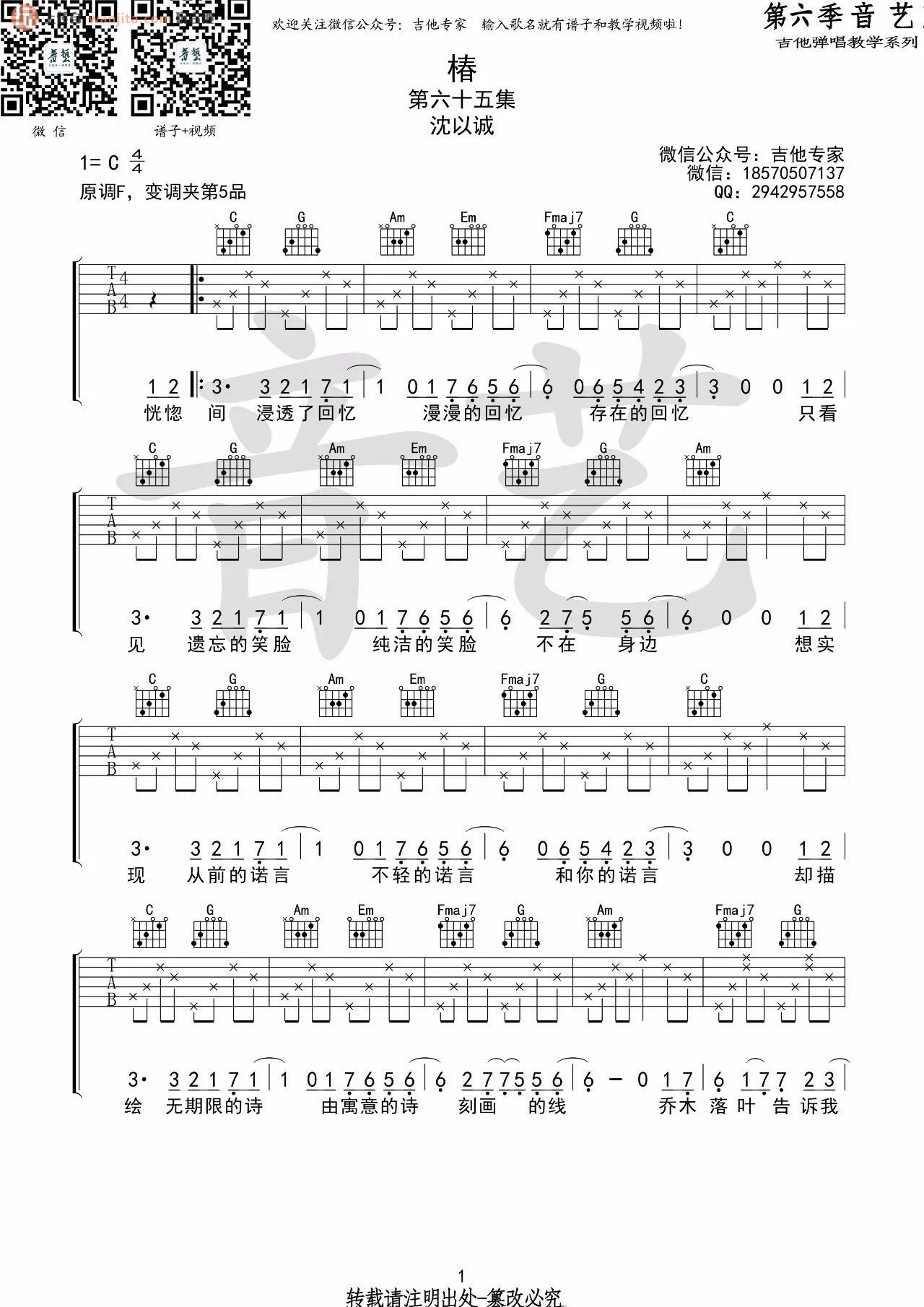 《椿吉他谱》_沈以诚_C调_吉他图片谱2张 图1