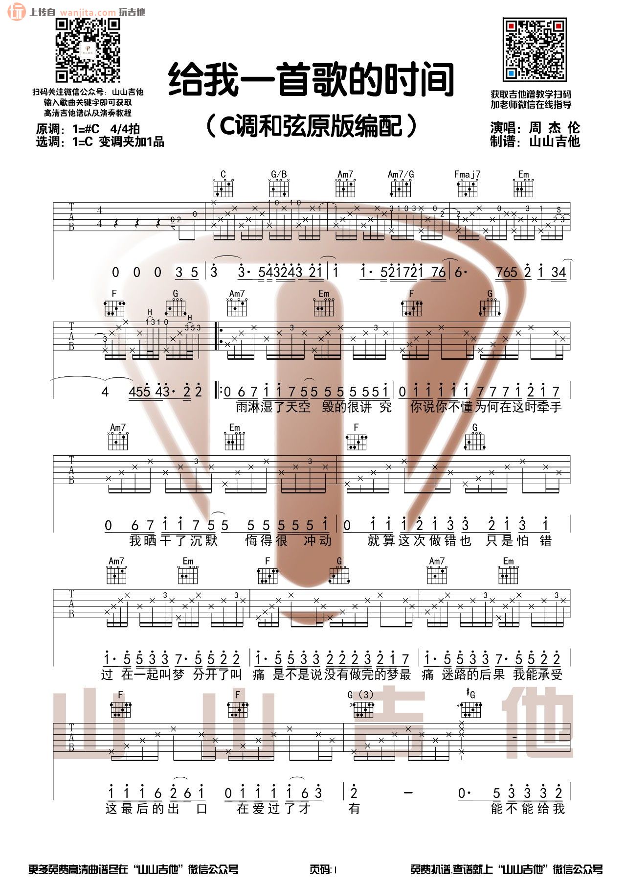 《给我一首歌的时间吉他谱》_周杰伦_C调_吉他图片谱2张 图1