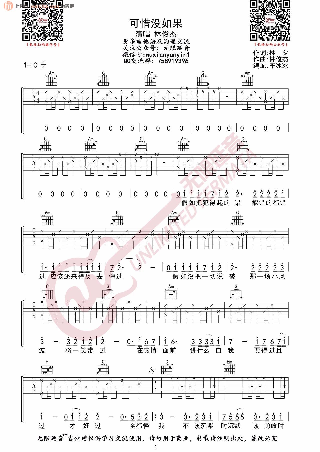 《可惜没如果吉他谱》_林俊杰_C调_吉他图片谱2张 图1