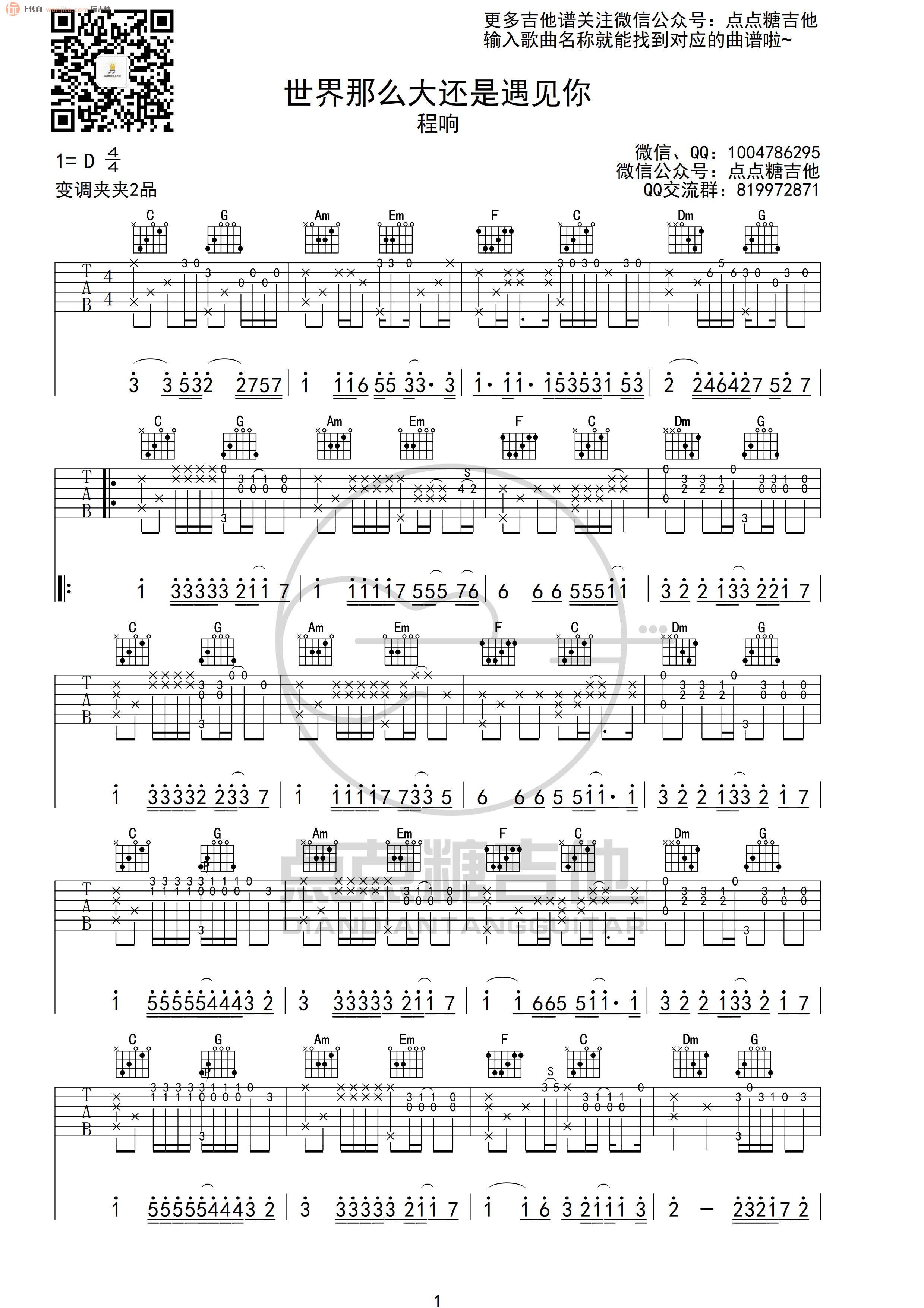 《世界这么大还是遇见你吉他谱》_程响_D调_吉他图片谱2张 图1