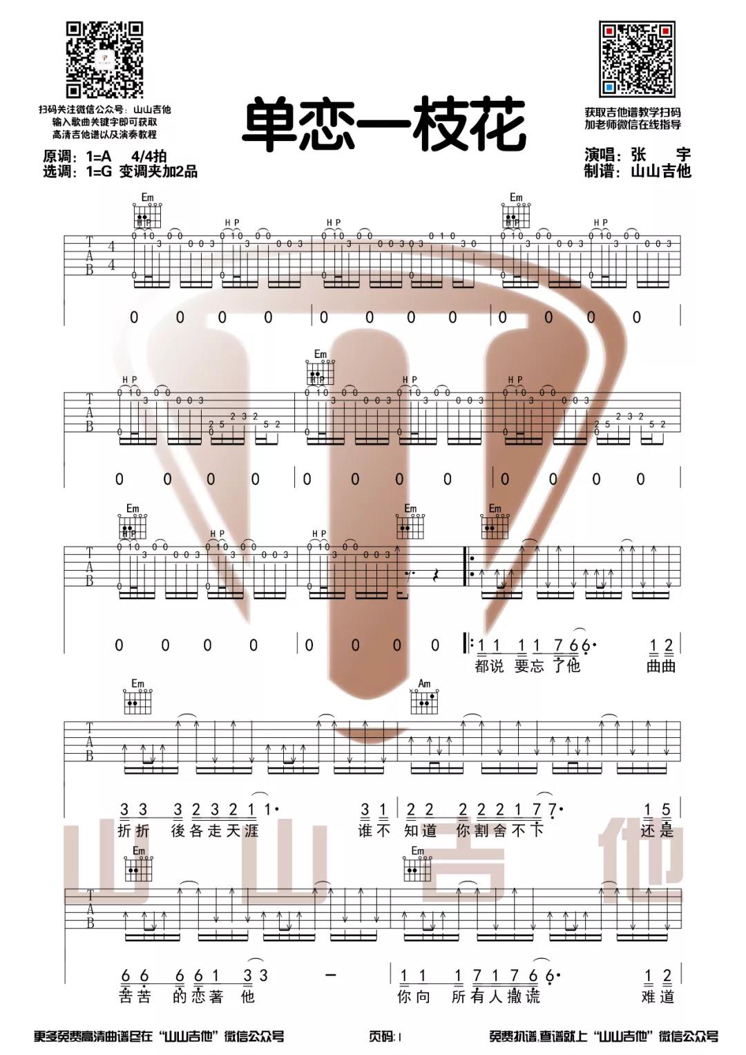 《单恋一枝花吉他谱》_张宇_G调_吉他图片谱2张 图1
