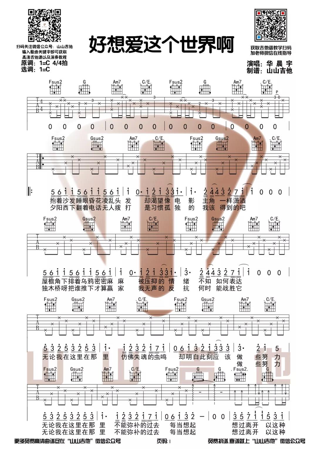 《好想爱这个世界啊吉他谱》_华晨宇_C调_吉他图片谱2张 图1