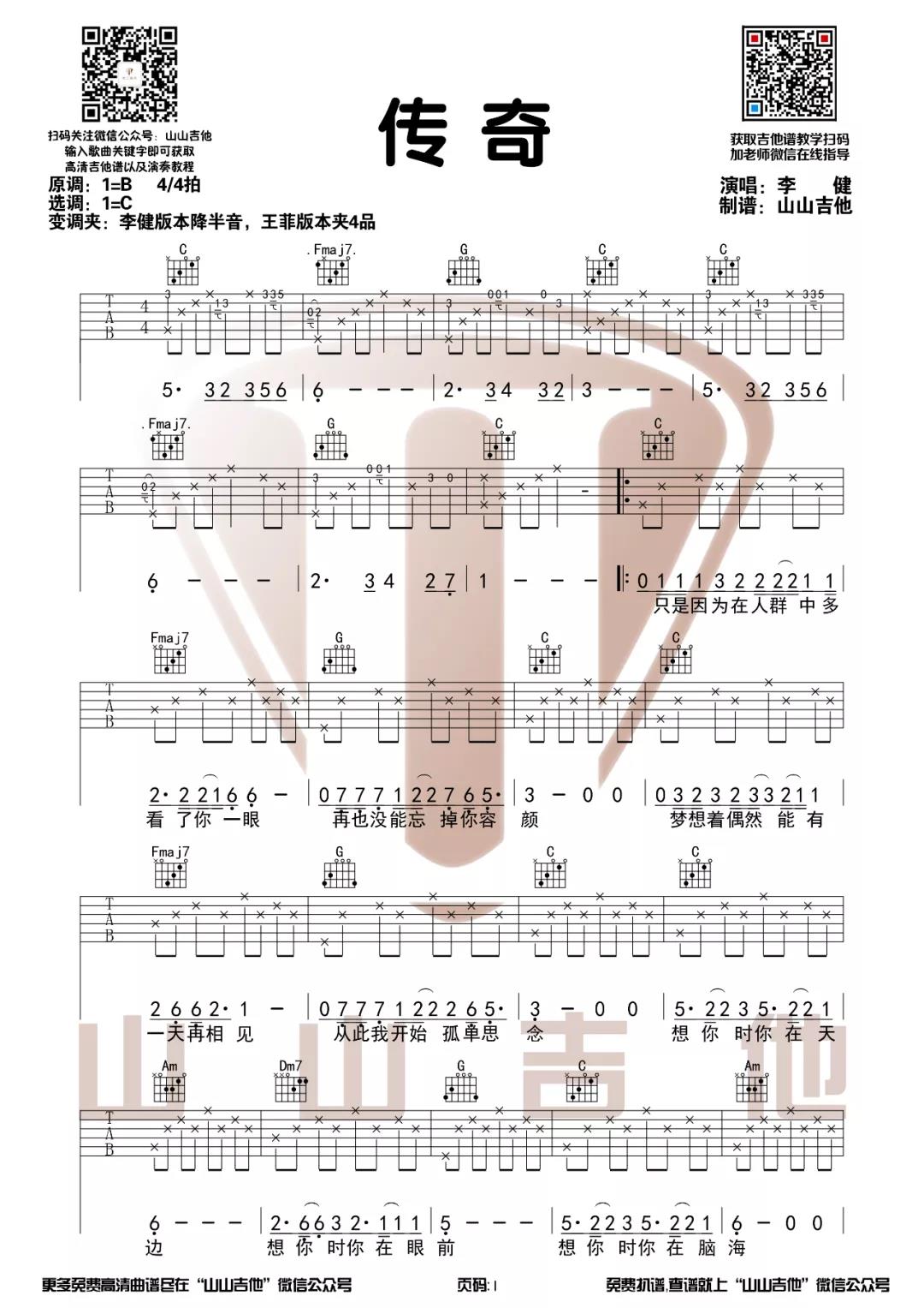 传奇吉他谱_李健_C调弹唱 - 吉他世界网