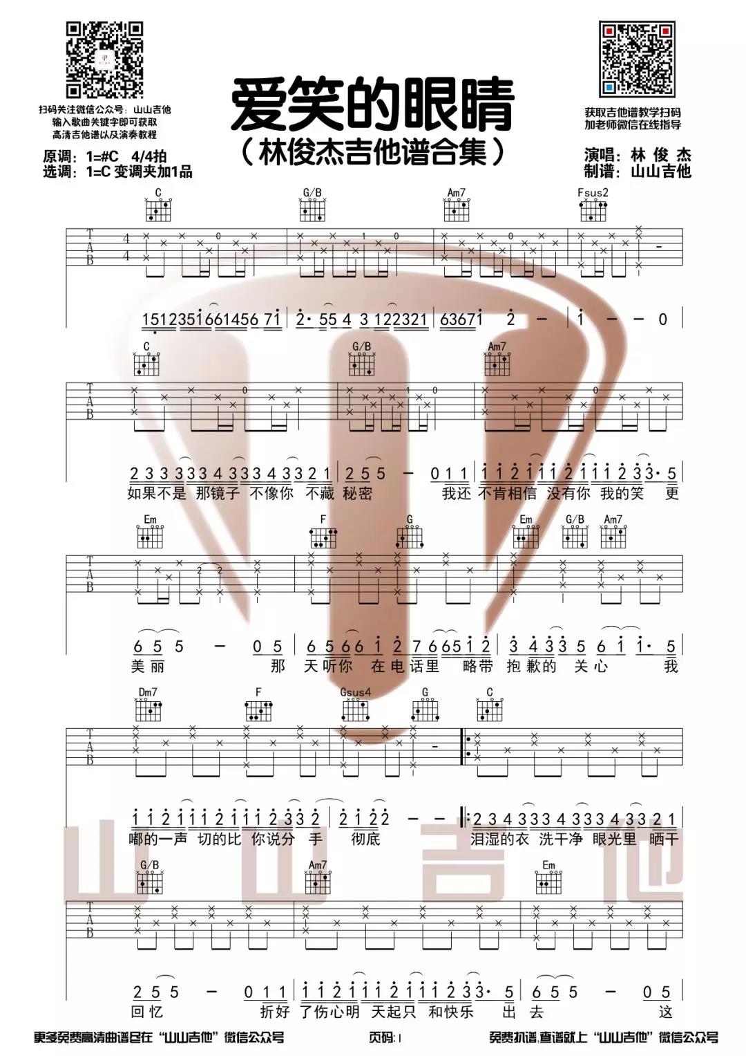 《爱笑的眼睛吉他谱》_林俊杰_C调_吉他图片谱2张 图1