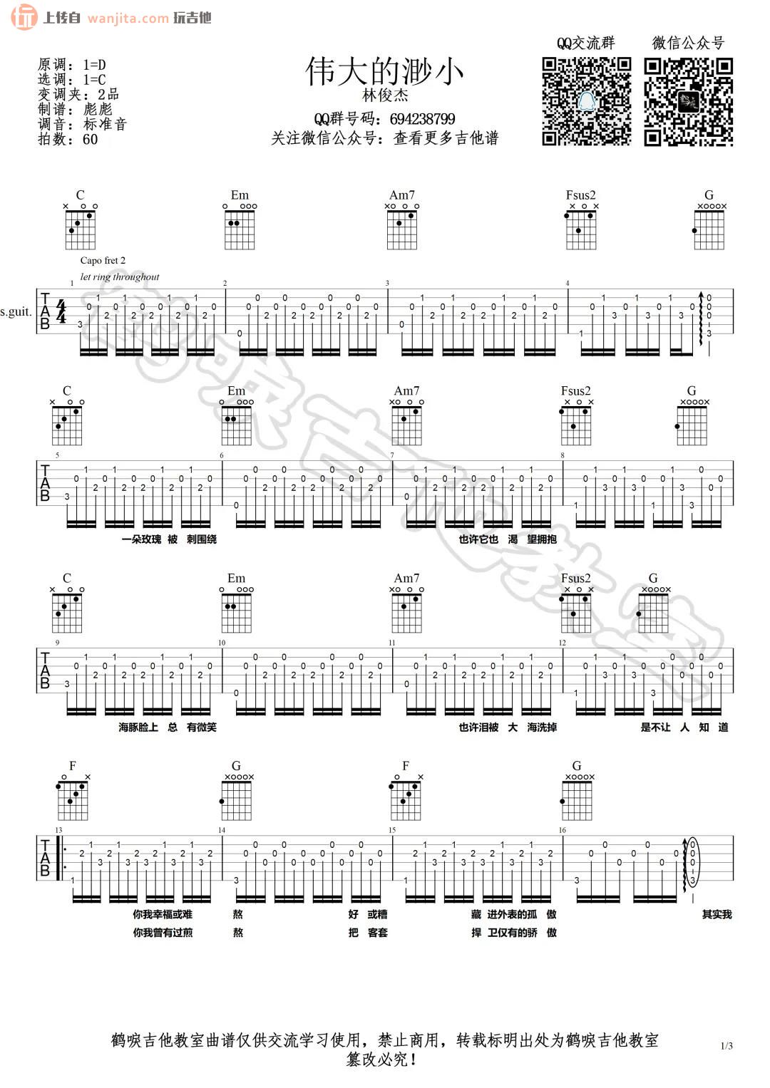 《伟大的渺小吉他谱》_林俊杰_C调_吉他图片谱2张 图1