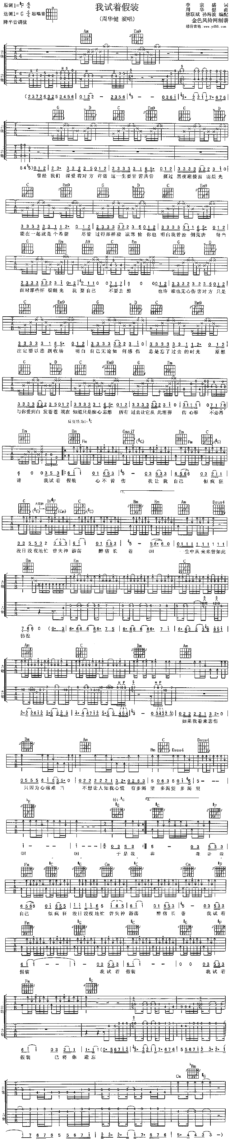 《我试着假装吉他谱》_周华健_未知调_吉他图片谱1张 图1