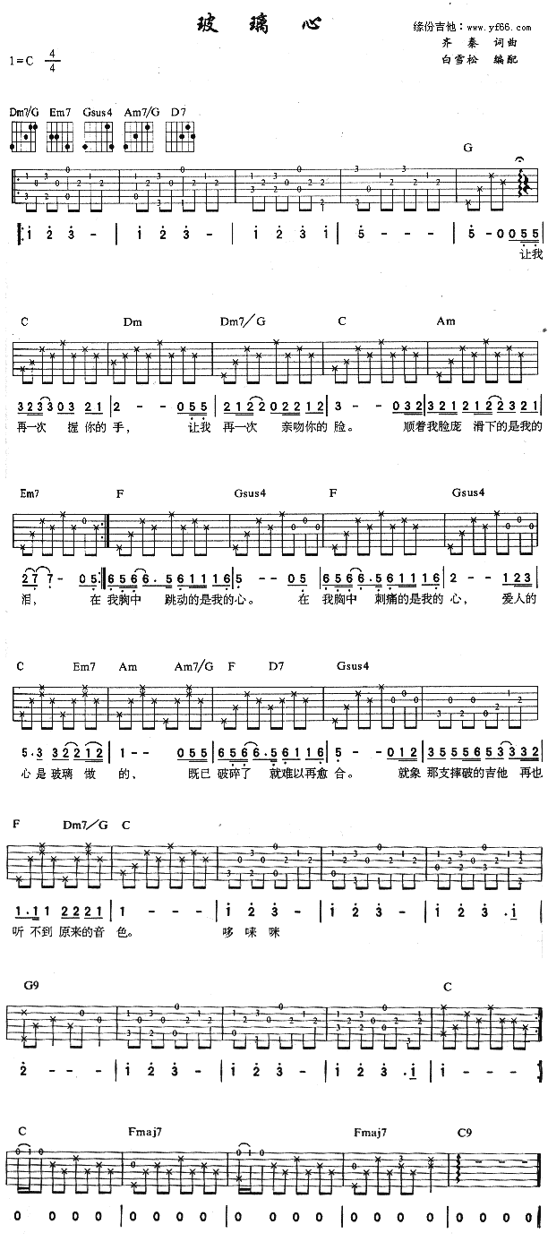 《玻璃心吉他谱》_齐秦_未知调_吉他图片谱1张 图1